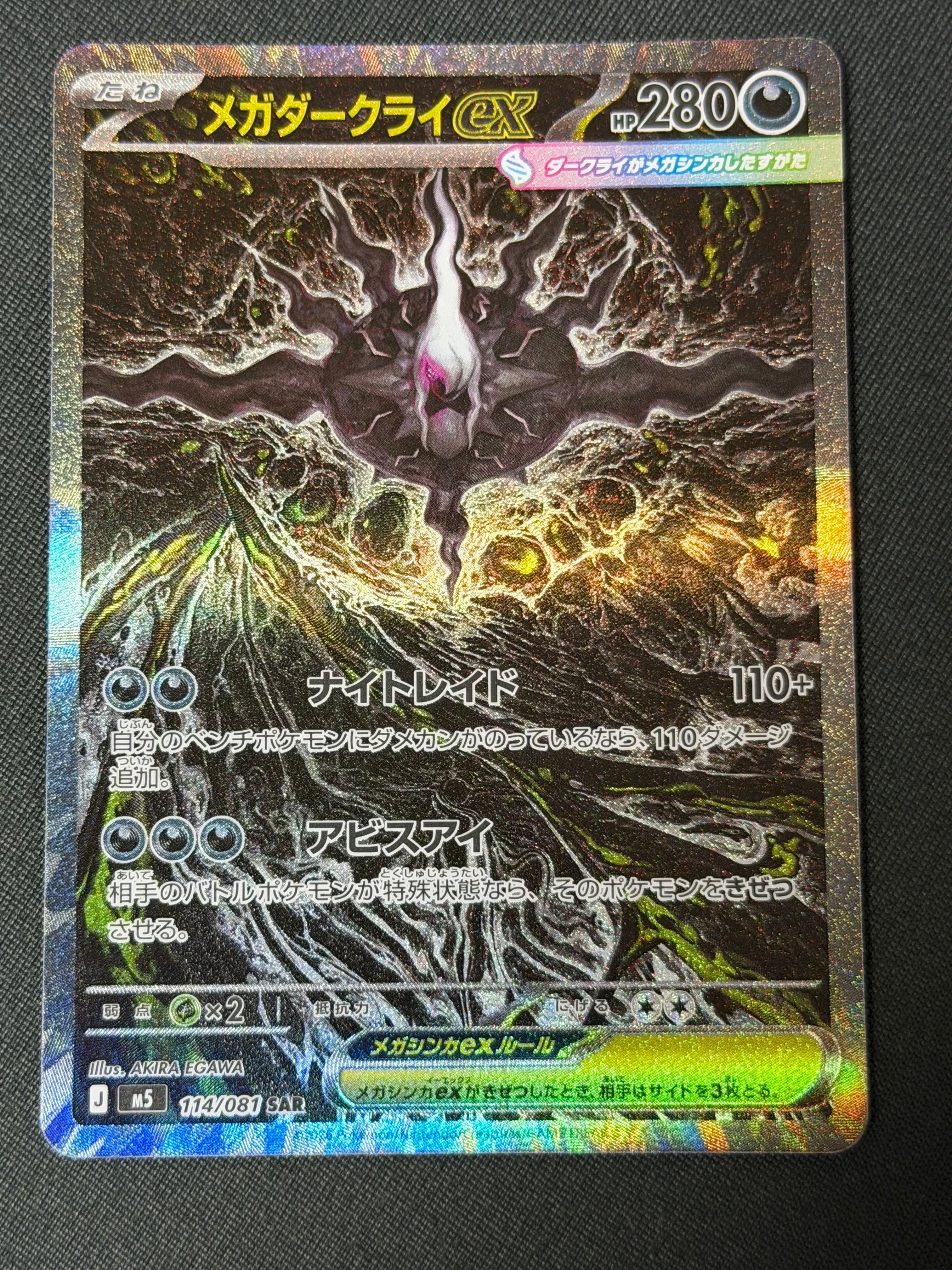 メガダークライex SAR [M5 114/081](拡張パック「アビスアイ」)