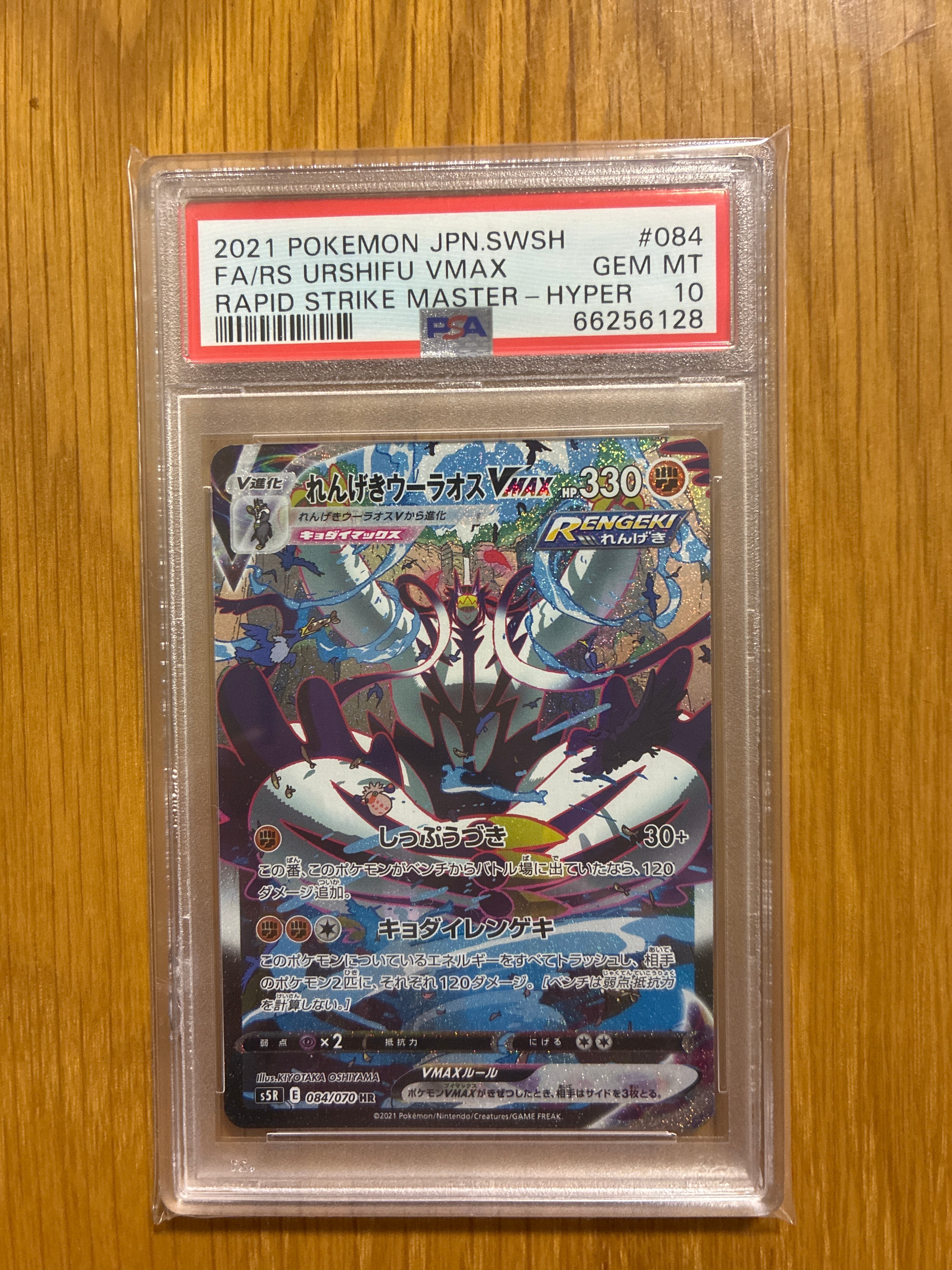 れんげきウーラオスVMAX HR: SA[S5R 084/070](拡張パック「連撃マスター」)