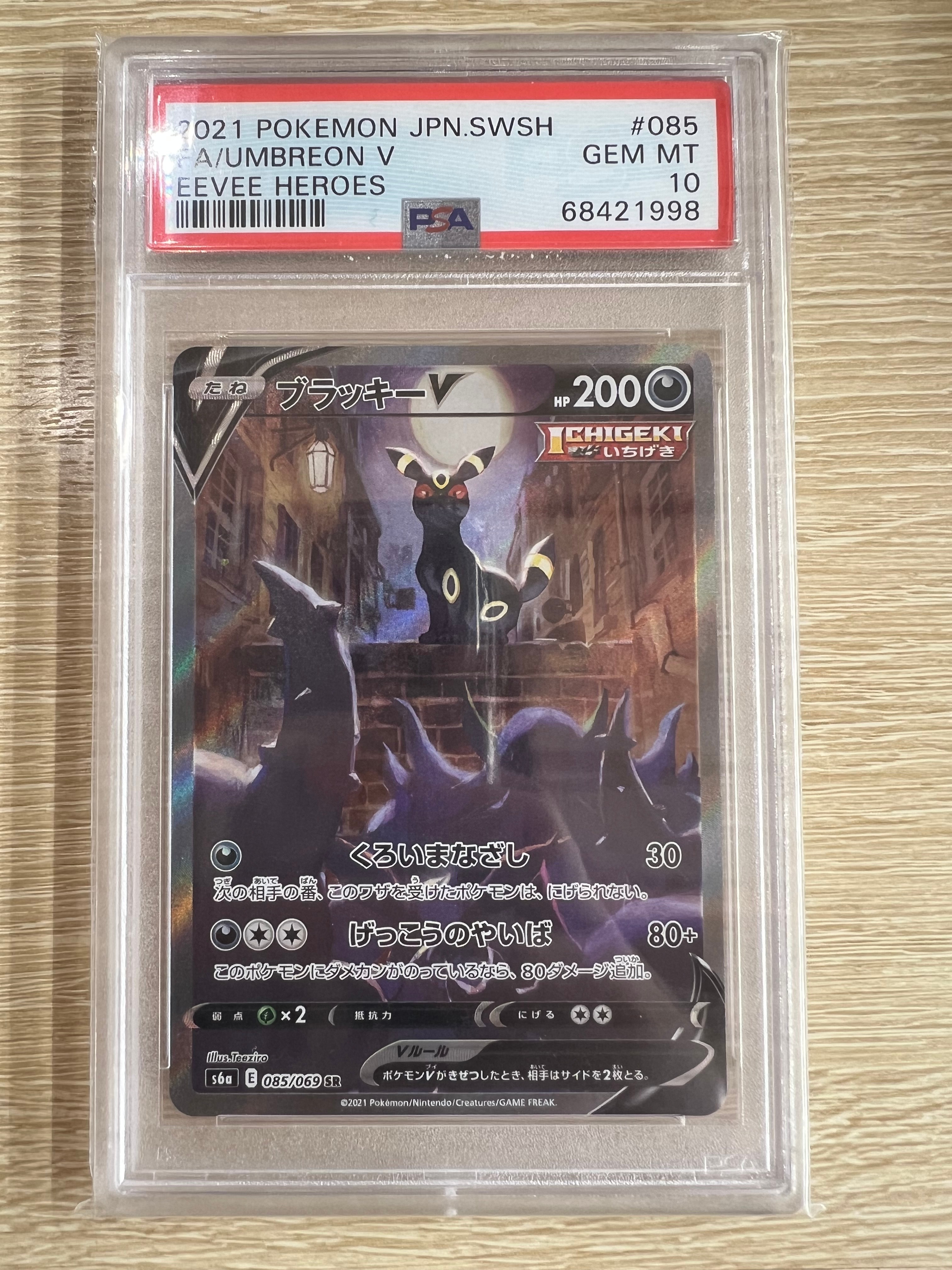 ブラッキーV SR: SA[S6a 085/069](強化拡張パック「イーブイヒーローズ」)