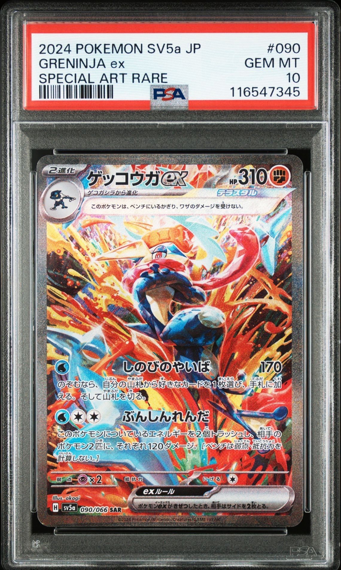 ゲッコウガex SAR [SV5a 090/066](強化拡張パック「クリムゾンヘイズ」)