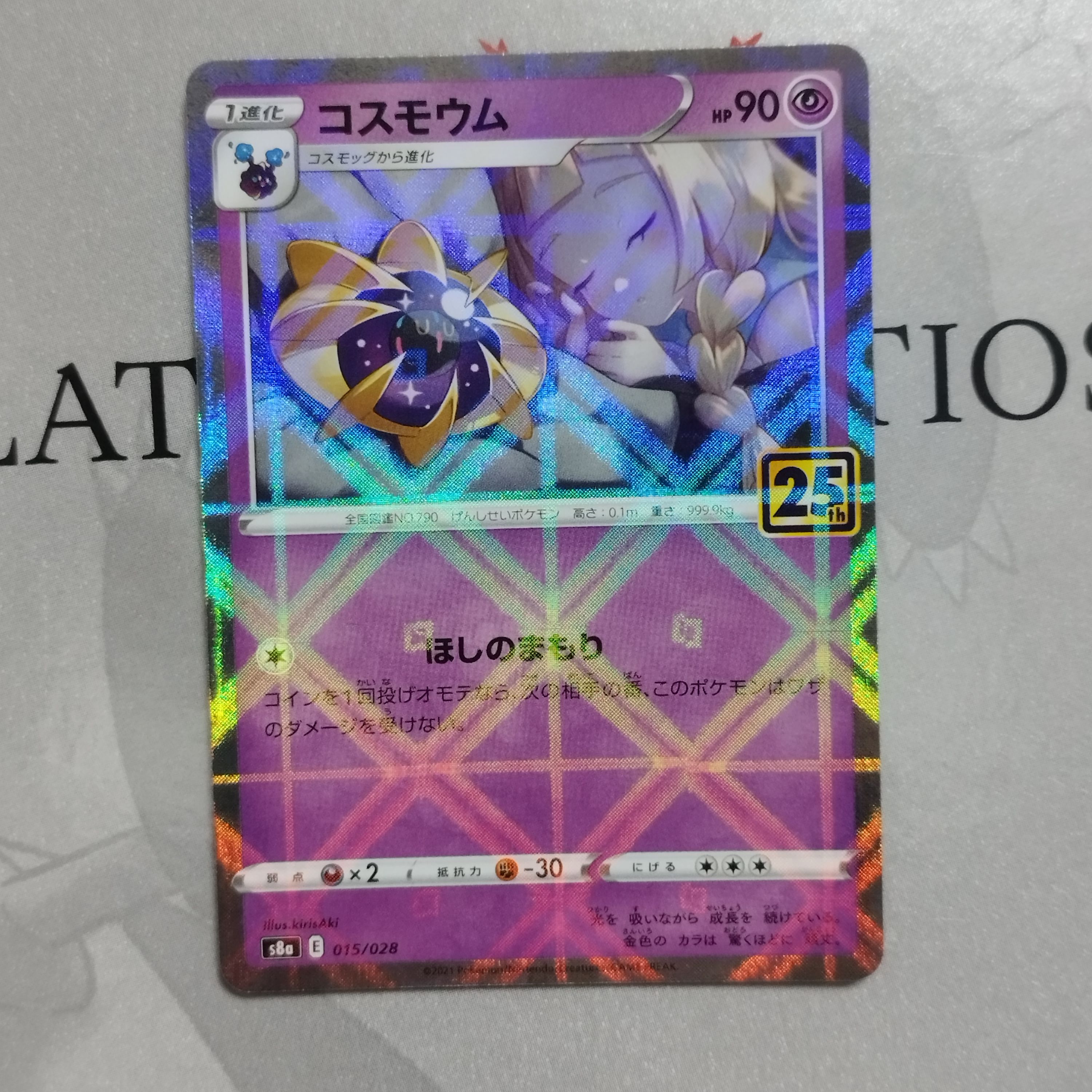 コスモウム (リーリエ)  [S8a 015/028](拡張パック「25th ANNIVERSARY COLLECTION」)