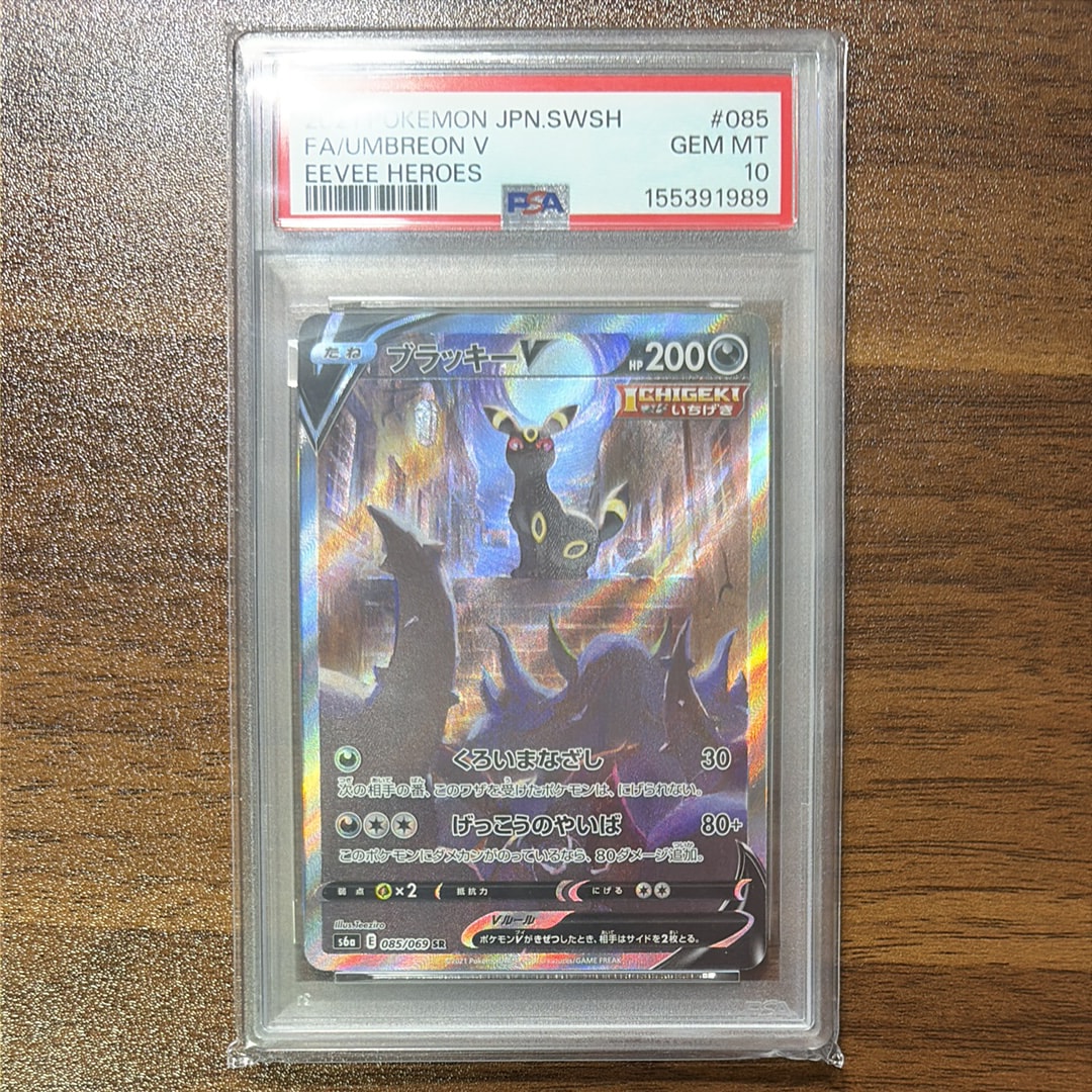 ブラッキーV SR: SA[S6a 085/069](強化拡張パック「イーブイヒーローズ」)