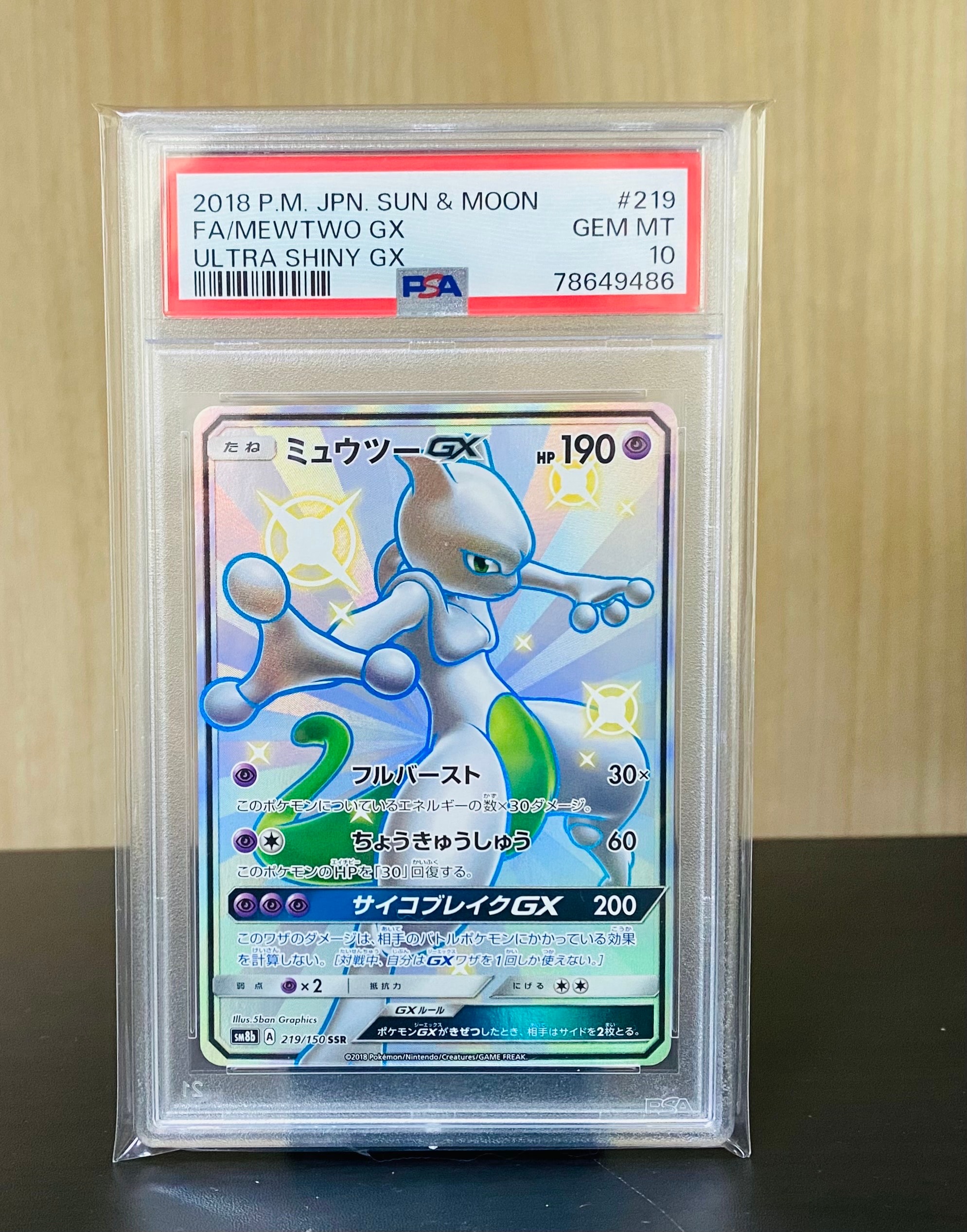ミュウツーGX SSR[SM8b 219/150](ハイクラスパック「GXウルトラ