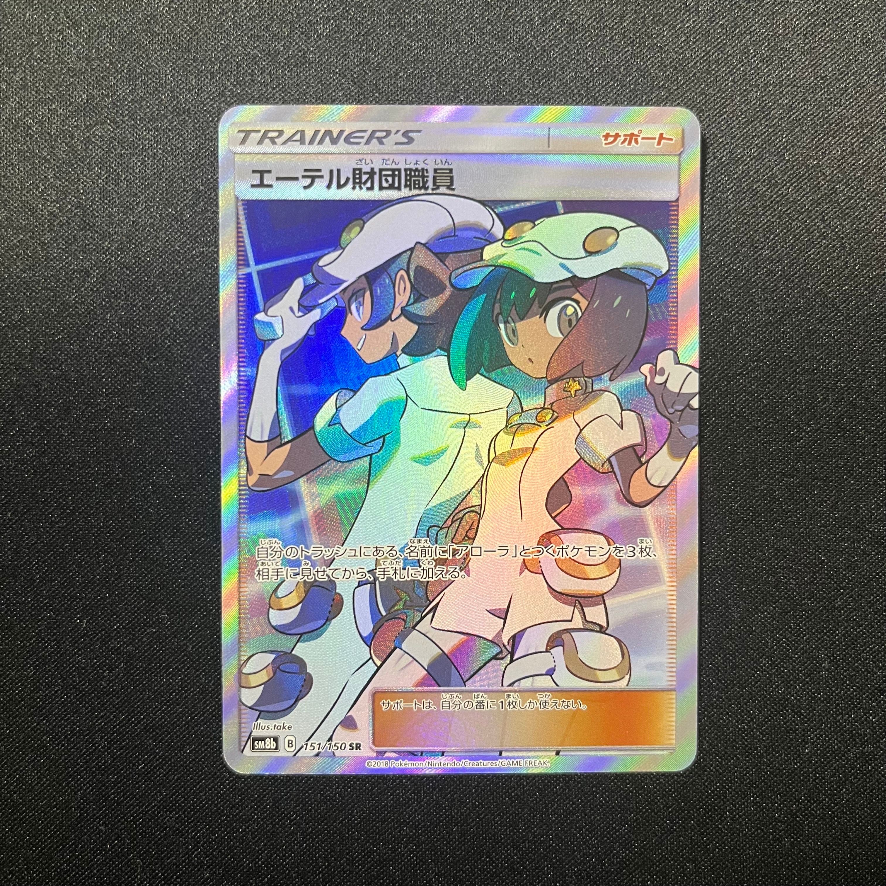 エーテル財団職員 SR[SM8b 151/150](ハイクラスパック「GXウルトラシャイニー」)