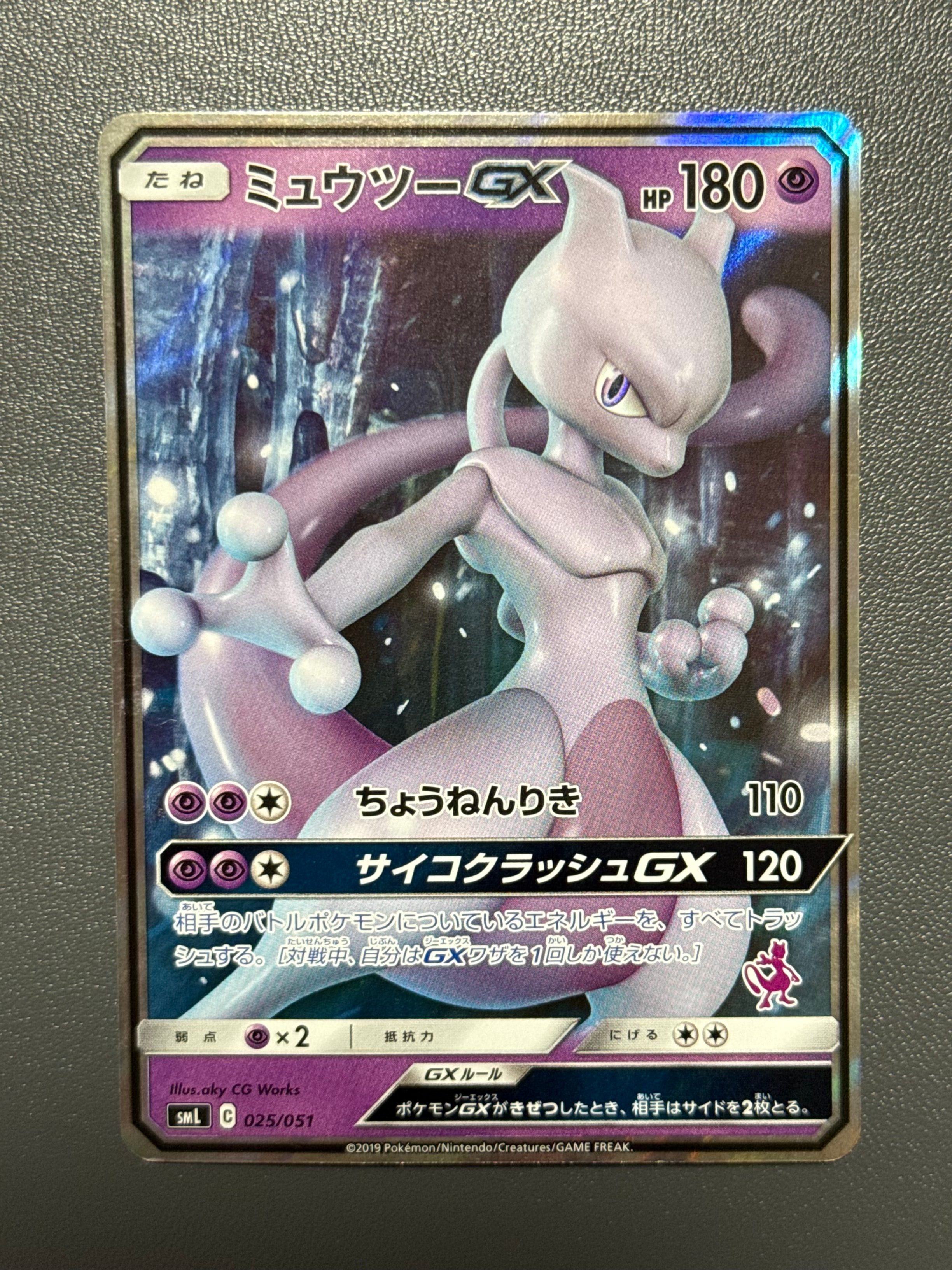 ミュウツーGX [SML 025/051](サン&ムーン「ファミリーポケモンカードゲーム」)