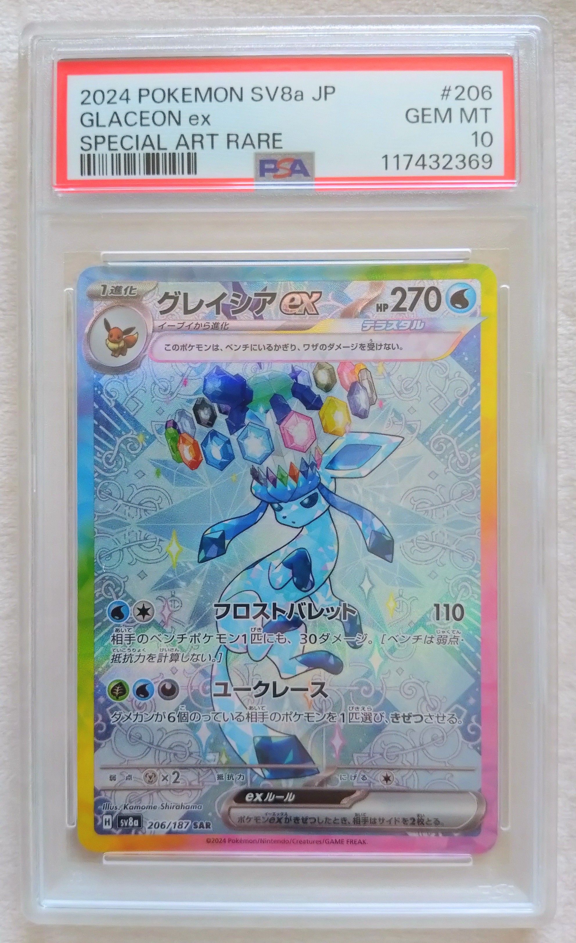 グレイシアex SAR [SV8a 206/187](ハイクラスパック「テラスタルフェスex」)