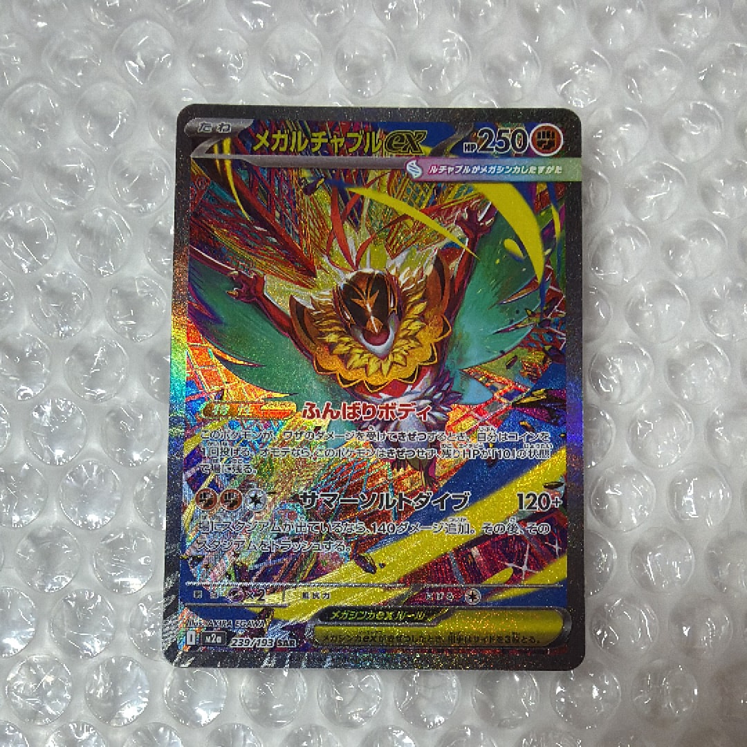 PSA10】メガルチャブルex SAR [M2a 239/193](ハイクラスパック「MEGA