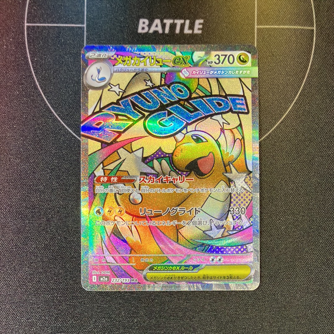 メガカイリューex MA [M2a 232/193](ハイクラスパック「MEGAドリームex」)