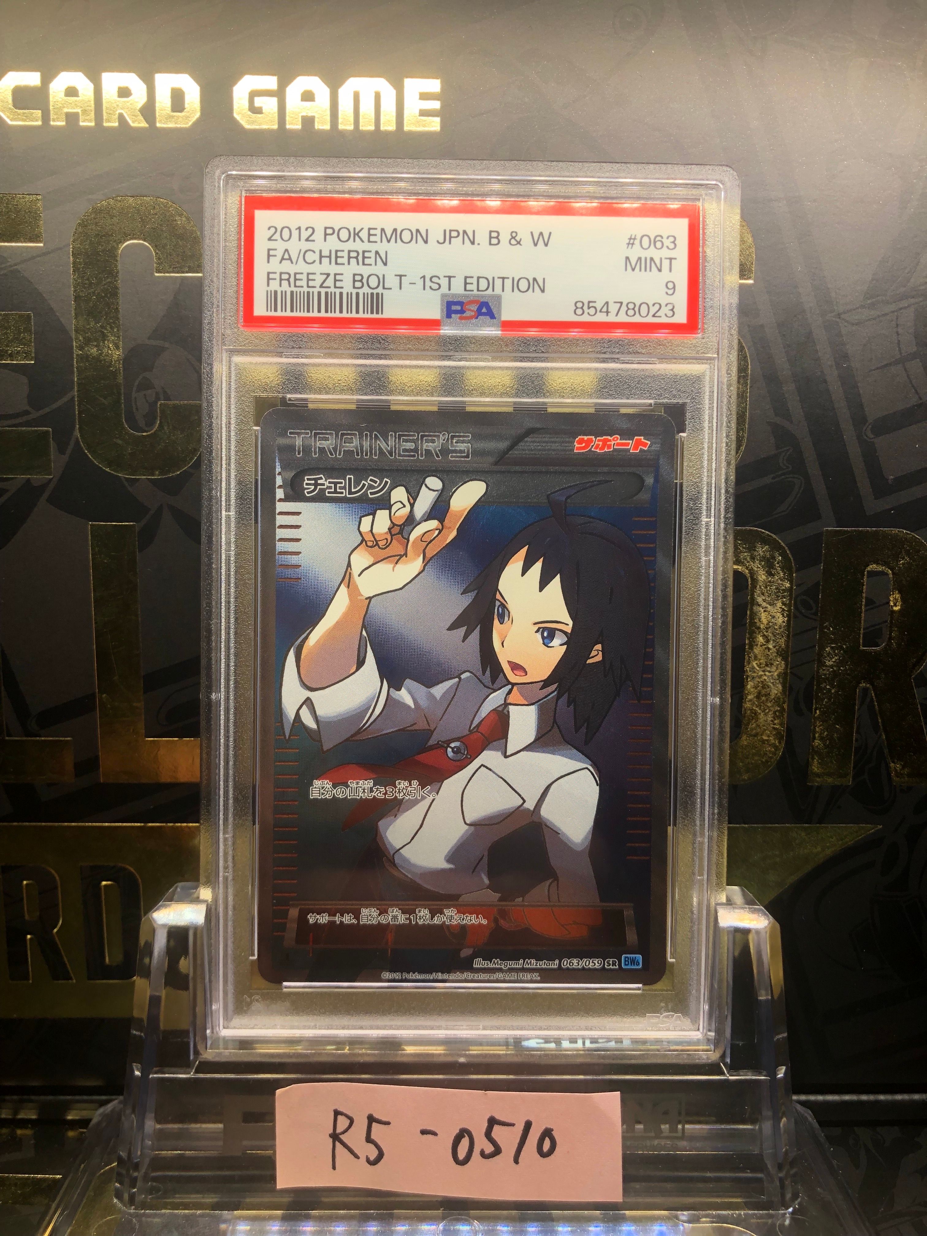 チェレン SR[BW6 063/059](拡張パック「フリーズボルト」)の新品/中古