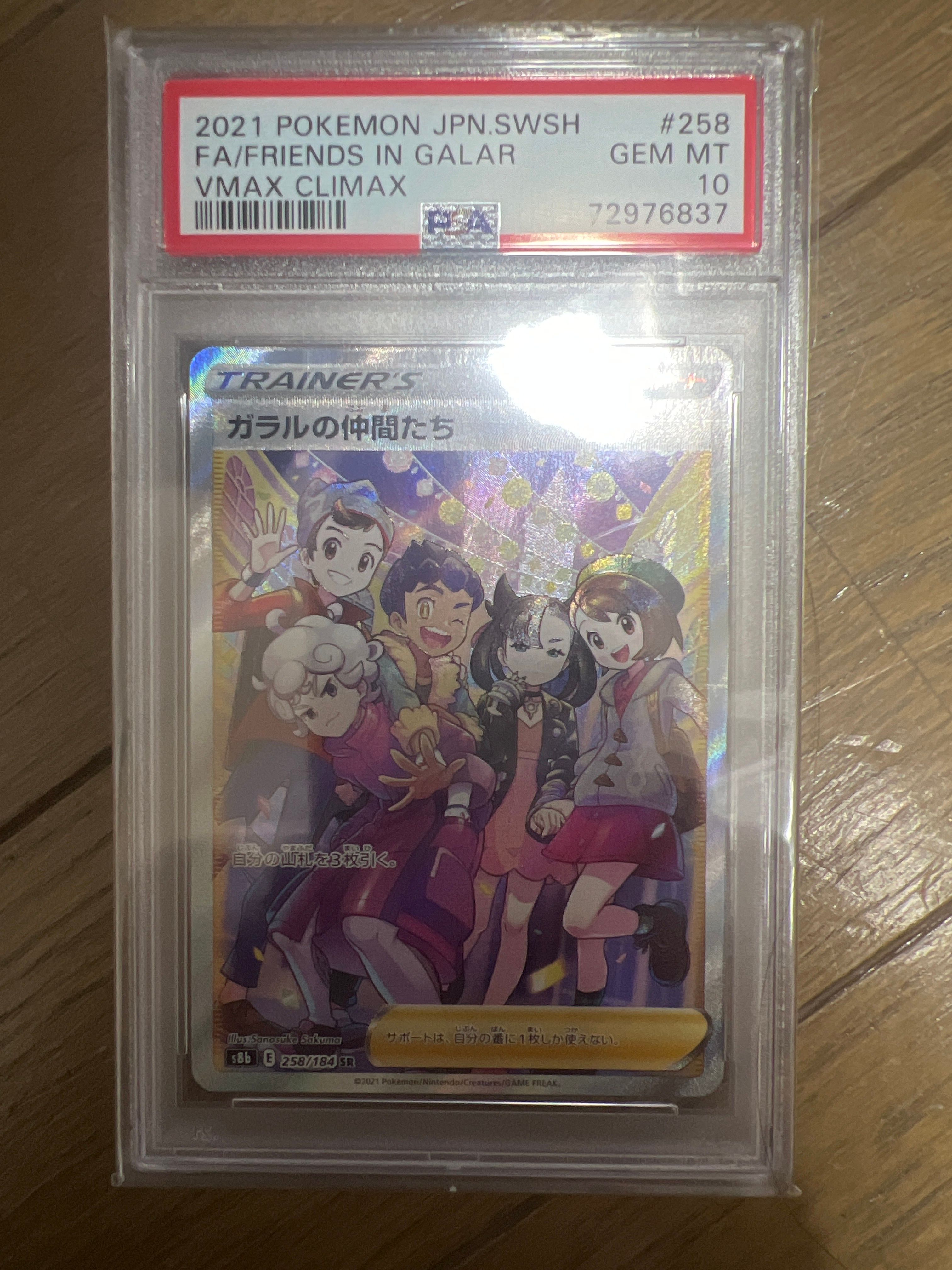 ガラルの仲間たち SR[S8b 258/184](ハイクラスパック「VMAXクライマックス」)
