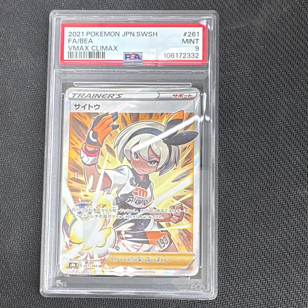PSA10 サイトウ SR S8b VMAXクライマックス 261/184 サイトウ SR S8b VMAXクライマックス 261/184 - メルカリ