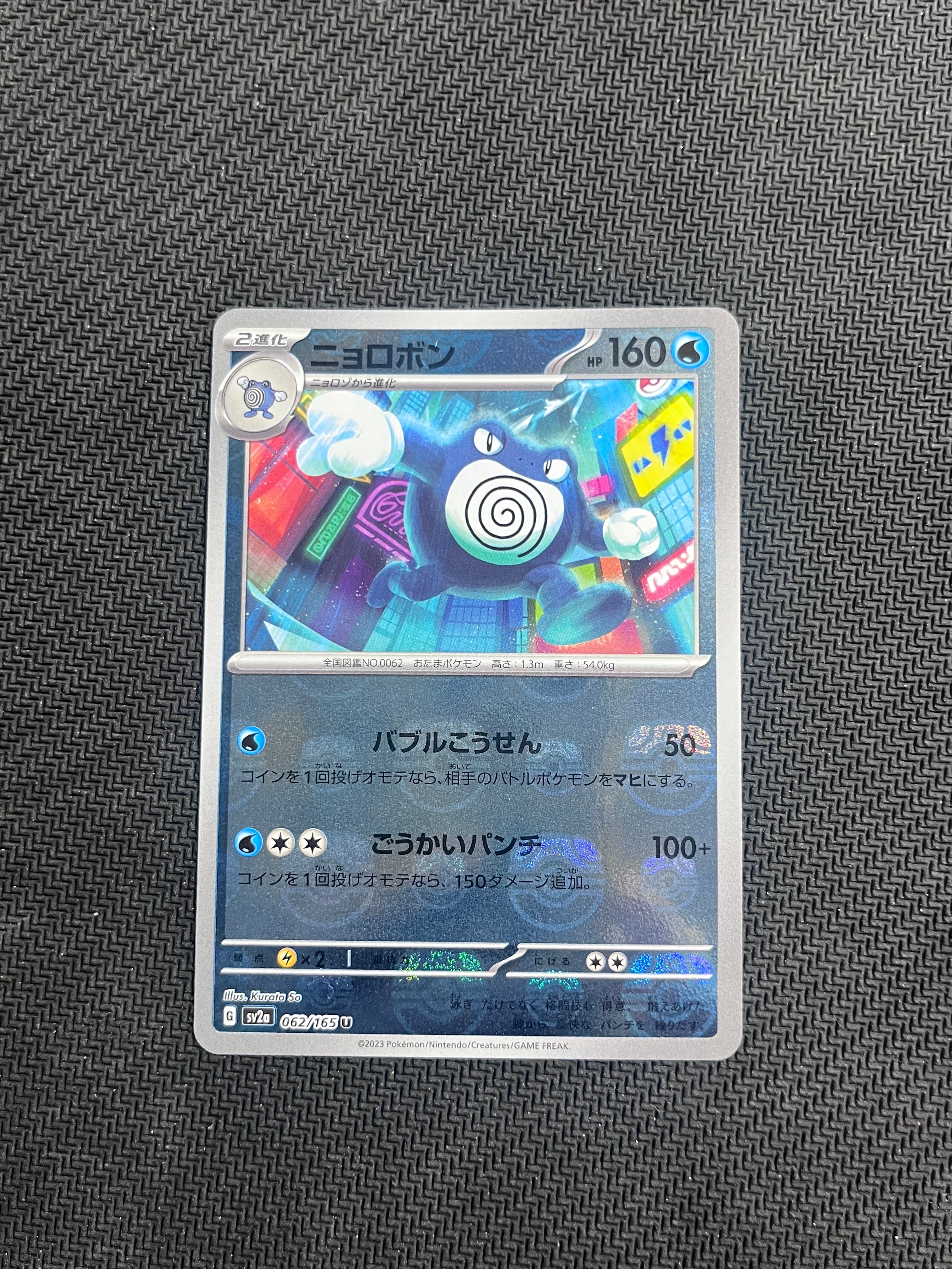 ニョロボン U: マスターボールミラー[SV2a 062/165](強化拡張パック「ポケモンカード151」)