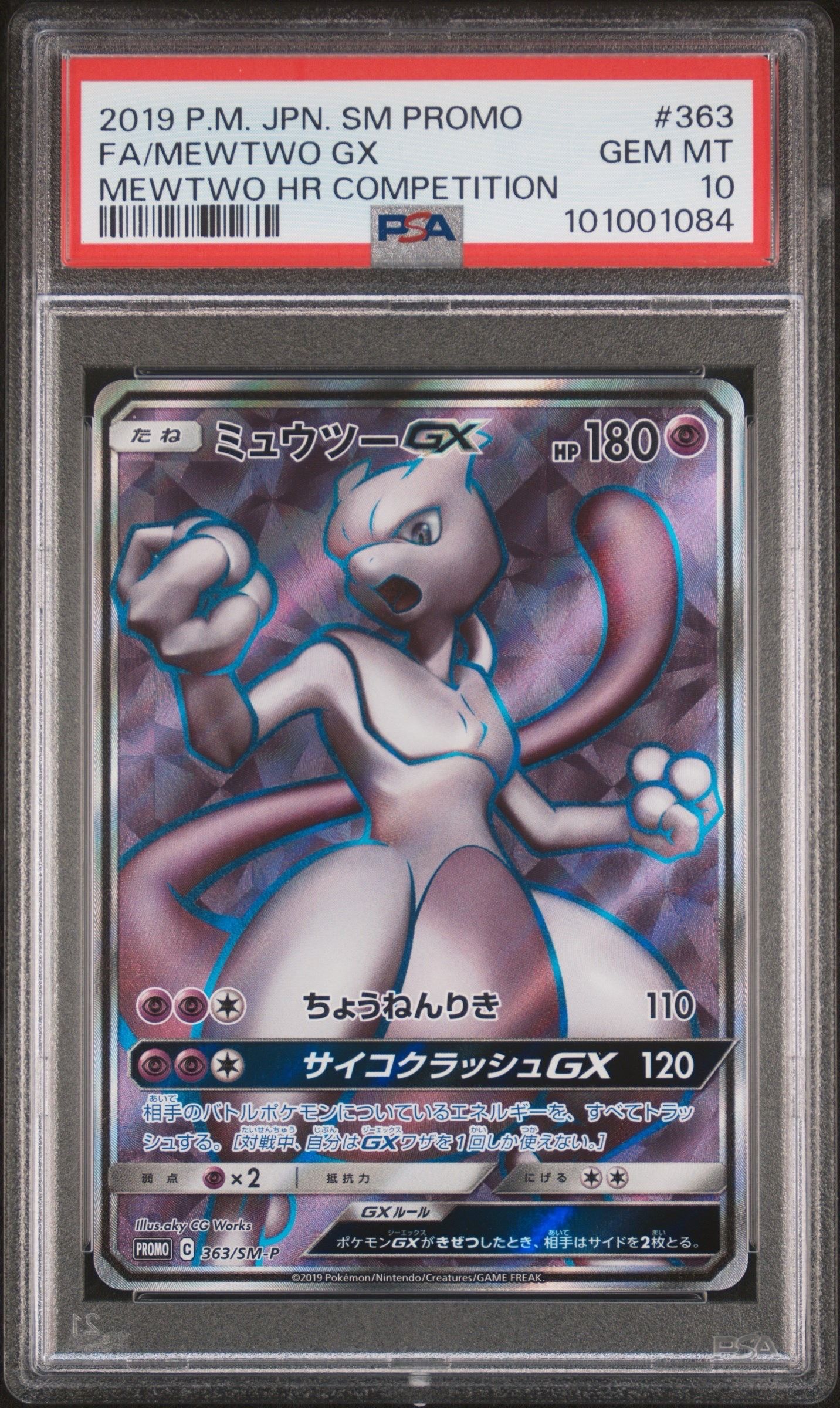 ミュウツーGX SR: 争奪戦プロモ[SM-P 363](プロモーションカード「SM-P」)