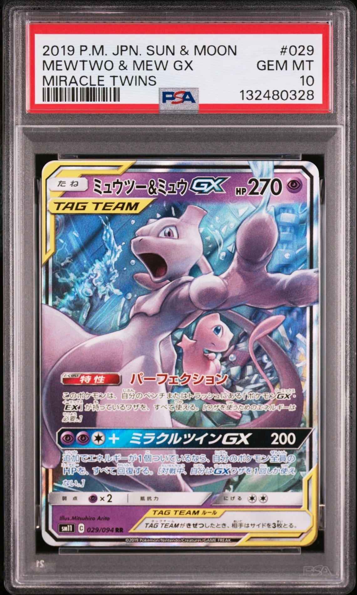 ミュウツー&ミュウGX RR [SM12a 052/173](ハイクラスパック「TAG TEAM GX タッグオールスターズ」)