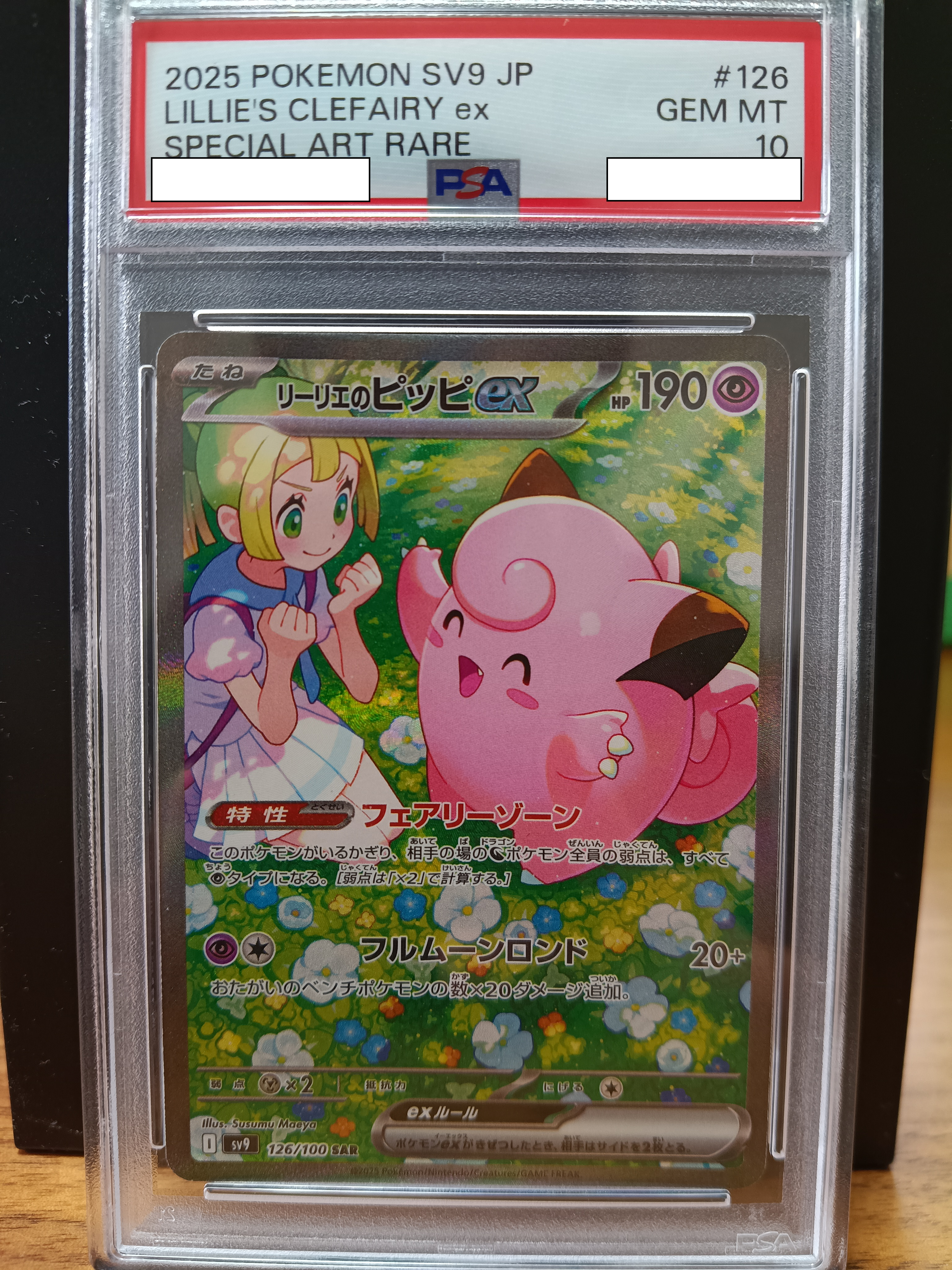 リーリエのピッピex SAR [SV9 126/100](拡張パック「バトル