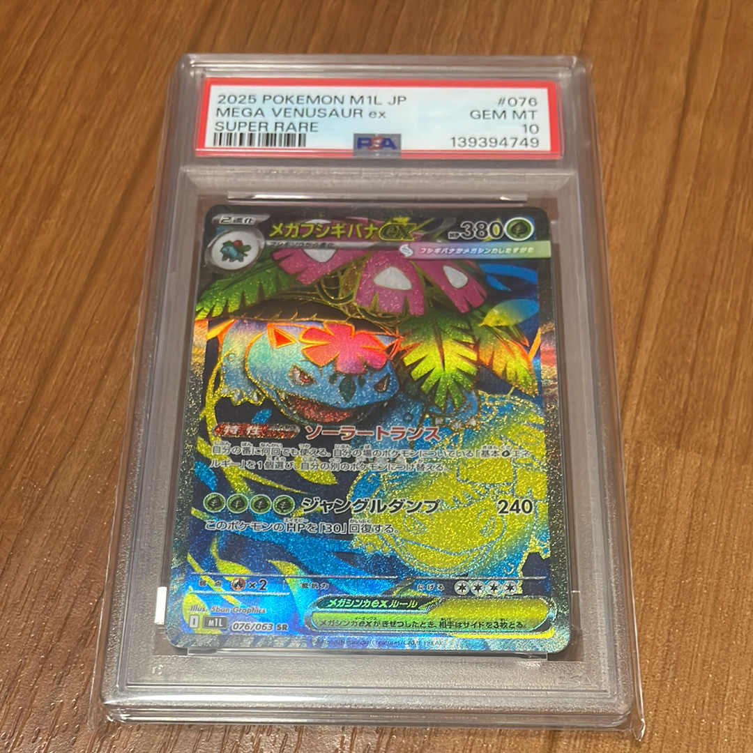 PSA10】メガフシギバナex SR [M1L 076/063](拡張パック「メガブレイブ