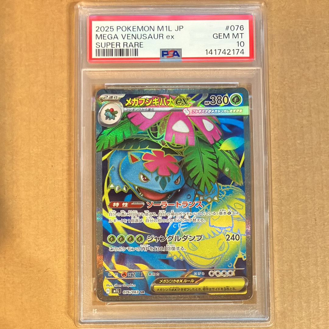 PSA10】メガフシギバナex SR [M1L 076/063](拡張パック「メガブレイブ