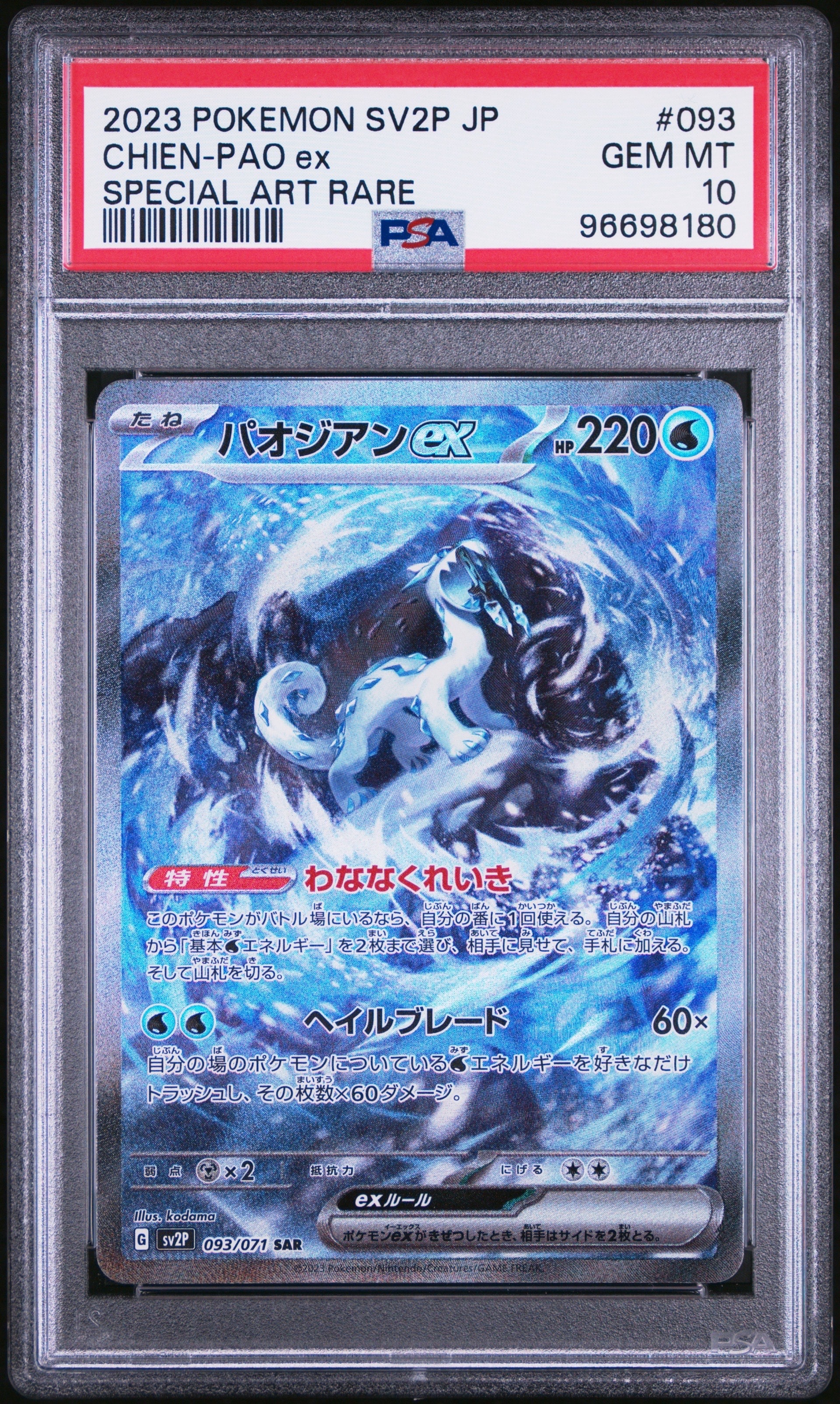 パオジアンex SAR[SV2P 093/071](拡張パック「スノーハザード」)