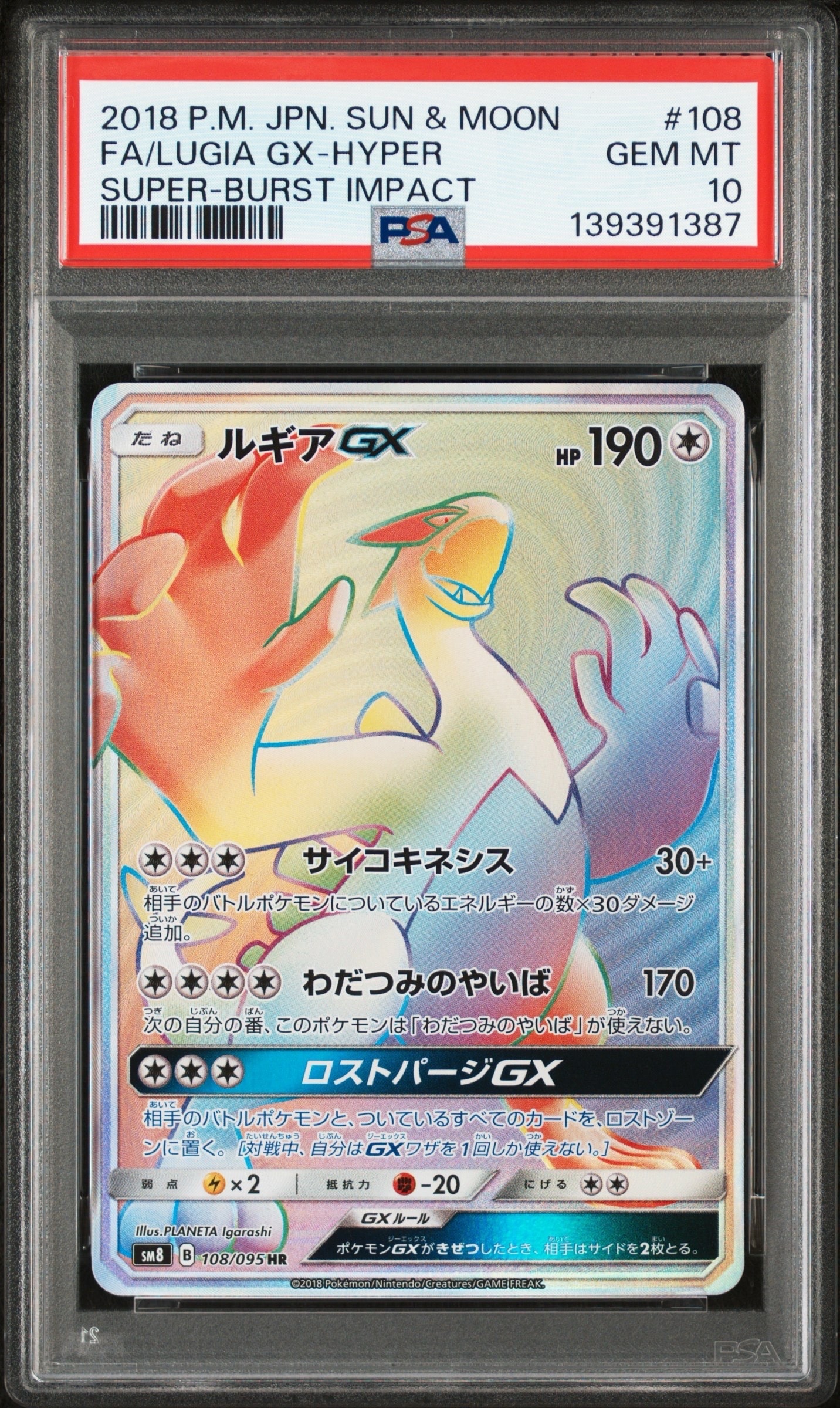 ルギアGX HR[SM8 108/095](拡張パック「超爆インパクト」)
