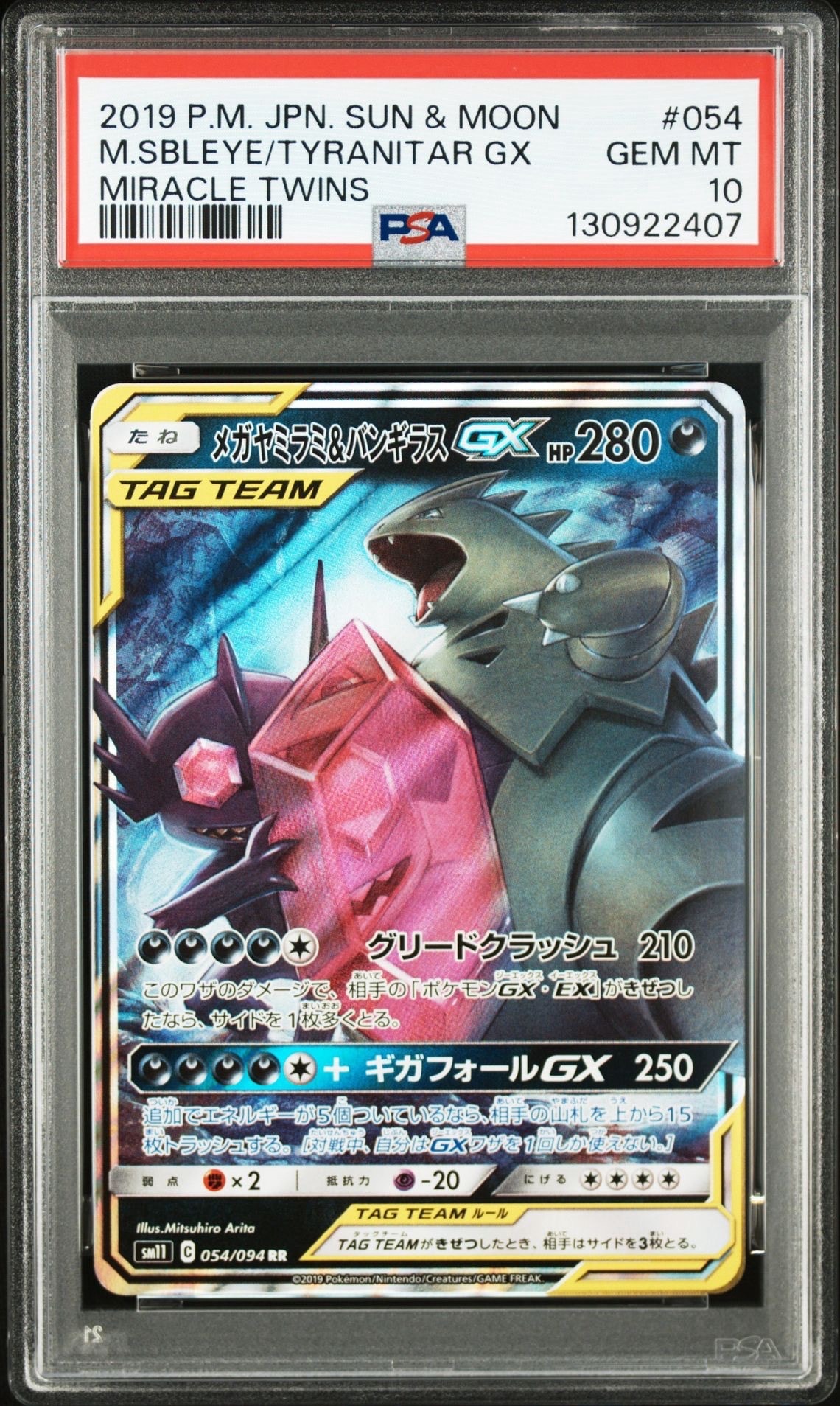 メガヤミラミ&バンギラスGX RR [SM11 054/094](拡張パック「ミラクルツイン」)