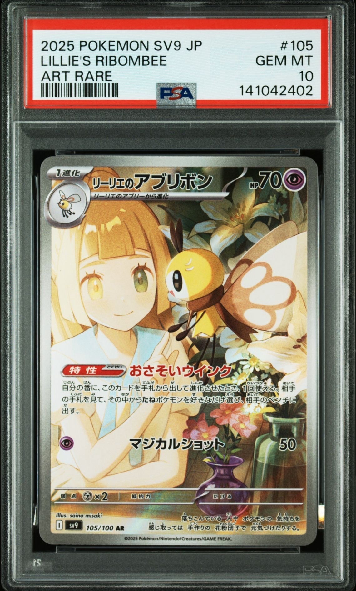 リーリエのアブリボン AR [SV9 105/100](拡張パック「バトルパートナーズ」)