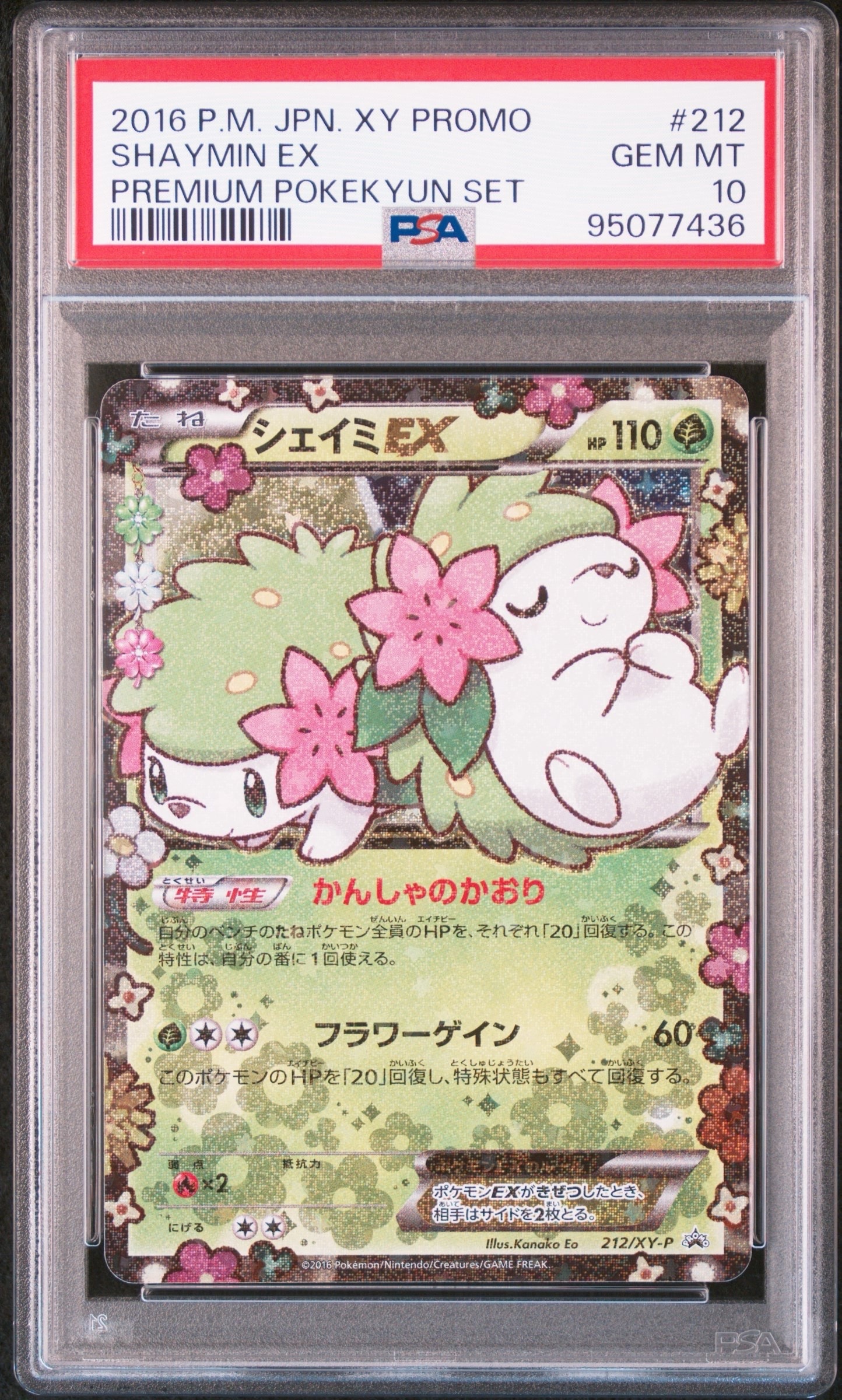 未開封　シェイミEX：プレミアムポケキュン♥セット PROMO 212/xy-p シェイミEX: プロモ[XY-P 212/XY-P](プロモーションカード「XY-P」)の