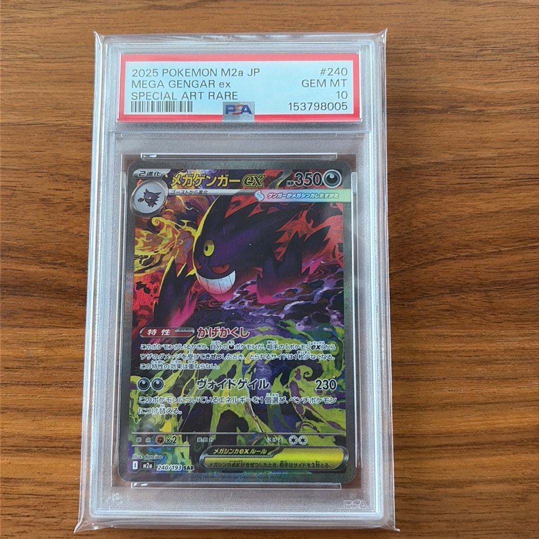 メガゲンガーex SAR [M2a 240/193](ハイクラスパック「MEGAドリームex