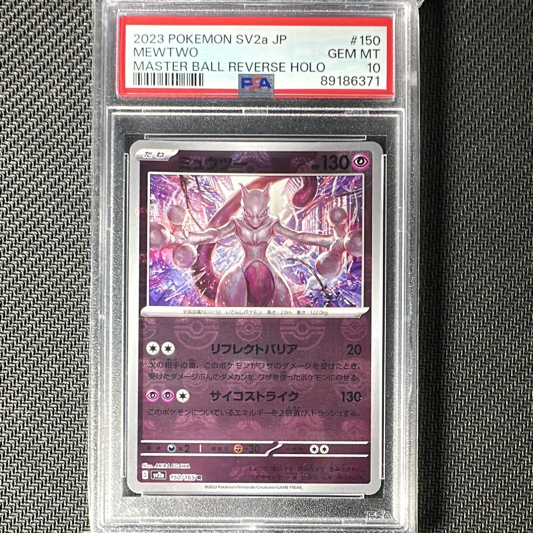ミュウツー R: マスターボールミラー[SV2a 150/165](強化拡張パック「ポケモンカード151」)