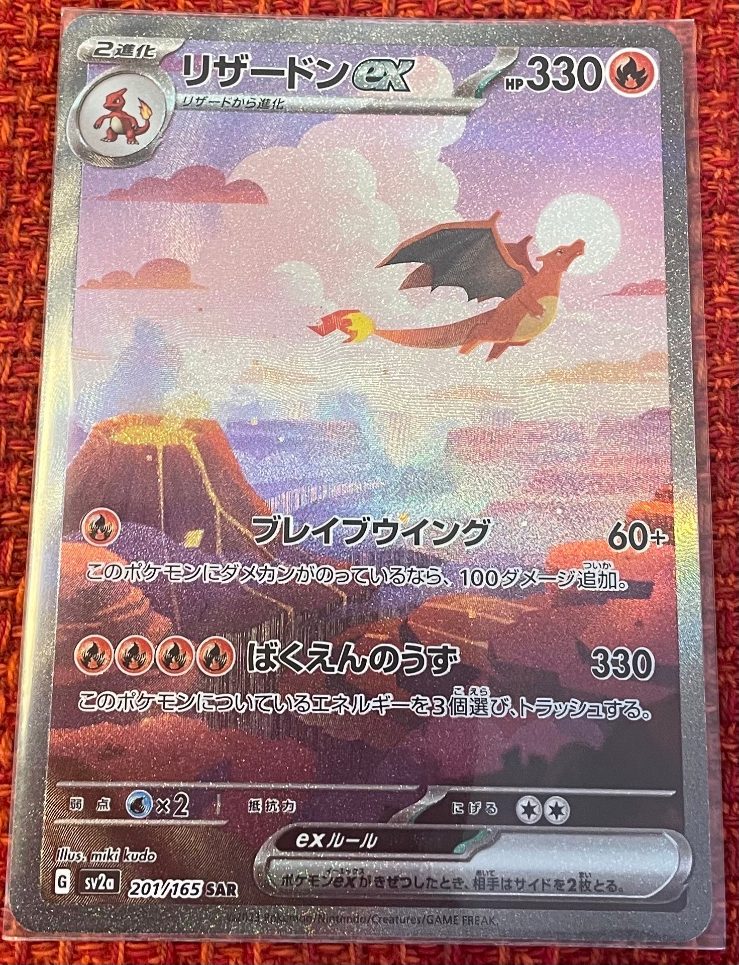 リザードンex SAR [SV2a 201/165](強化拡張パック「ポケモンカード151」)