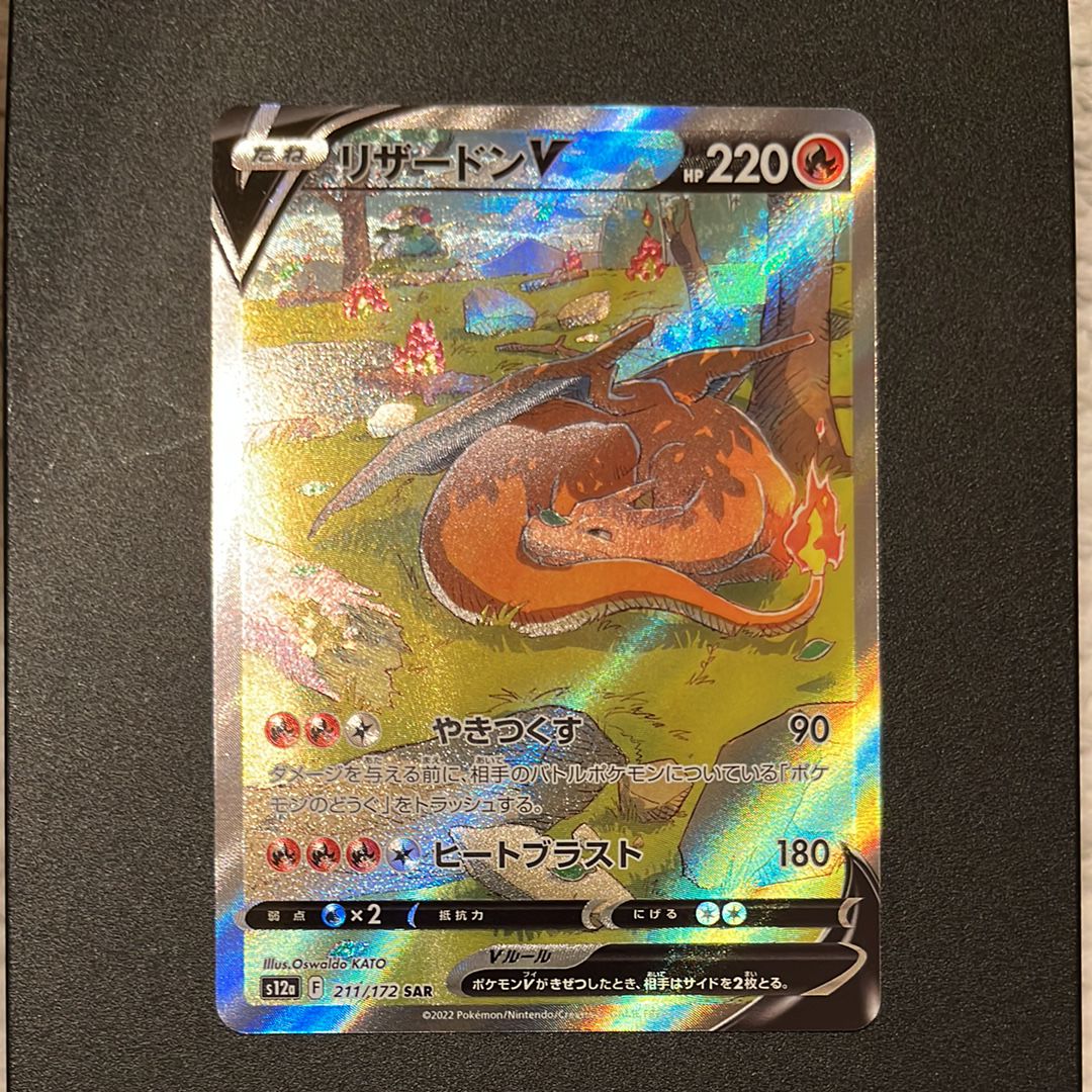 リザードンV SAR[s12a 211/172](ハイクラスパック「VSTARユニバース」)