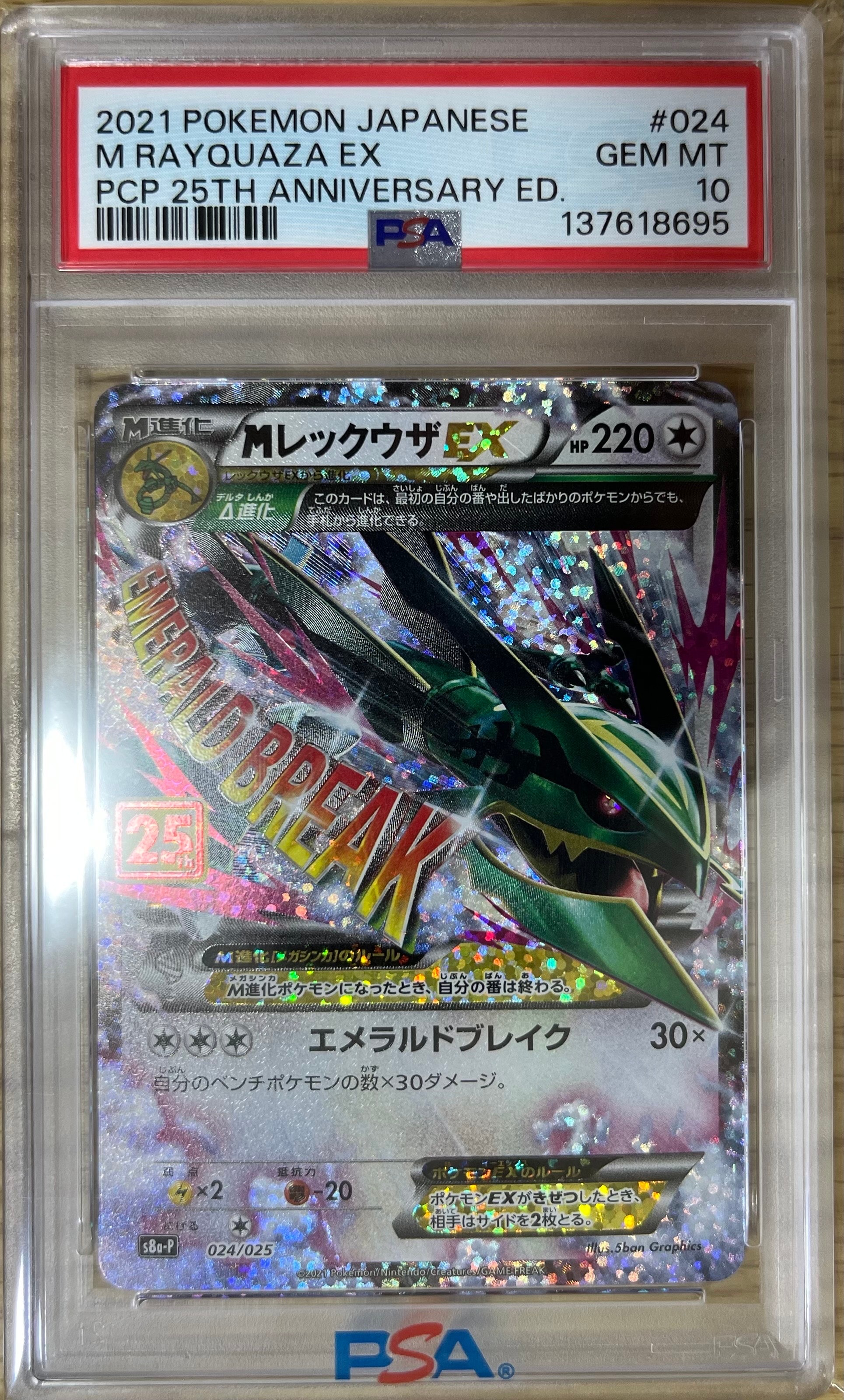 MレックウザEX: プロモ[S8a-P 024/025](プロモカードパック 25th ANNIVERSARY edition)