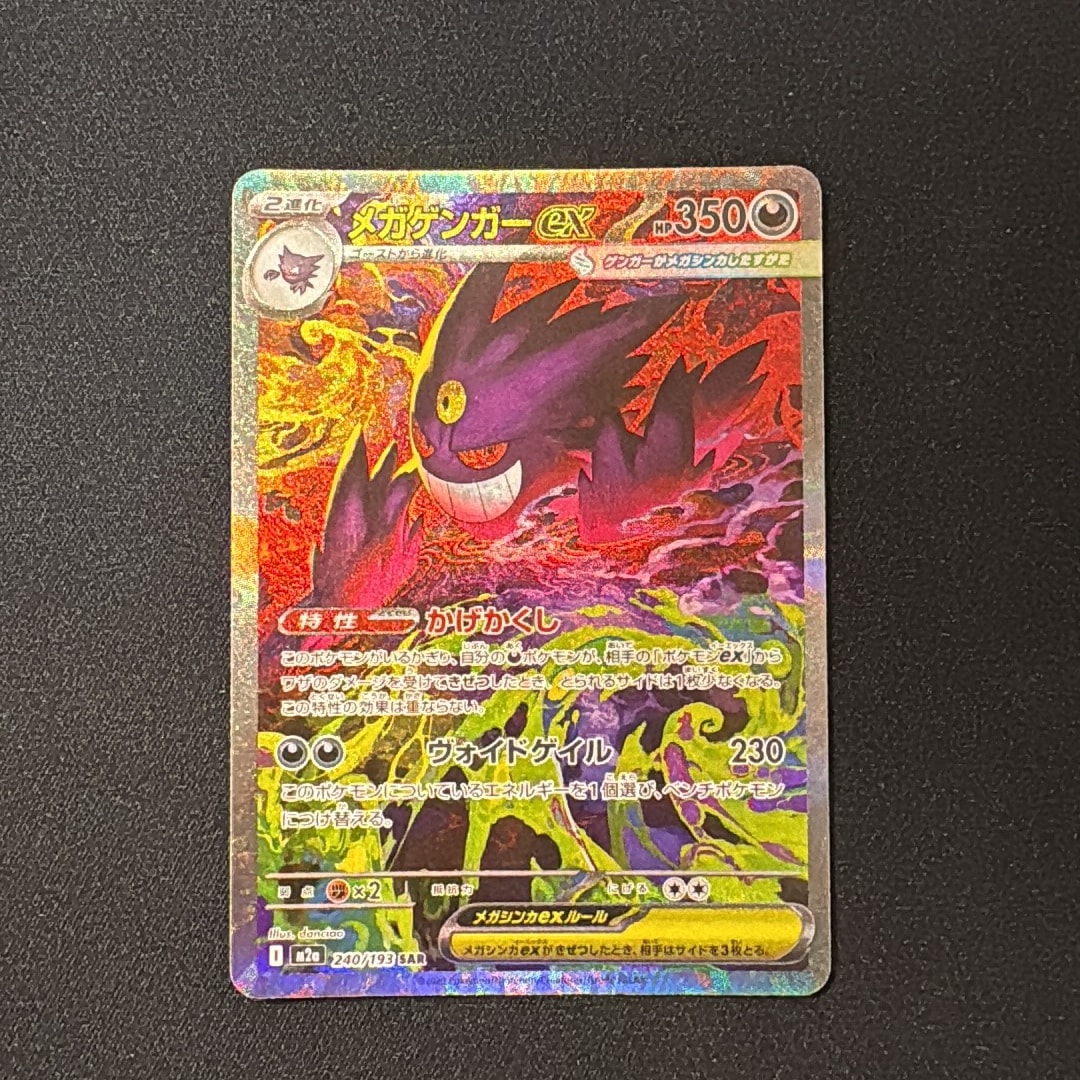 メガゲンガーex SAR [M2a 240/193](ハイクラスパック「MEGAドリームex