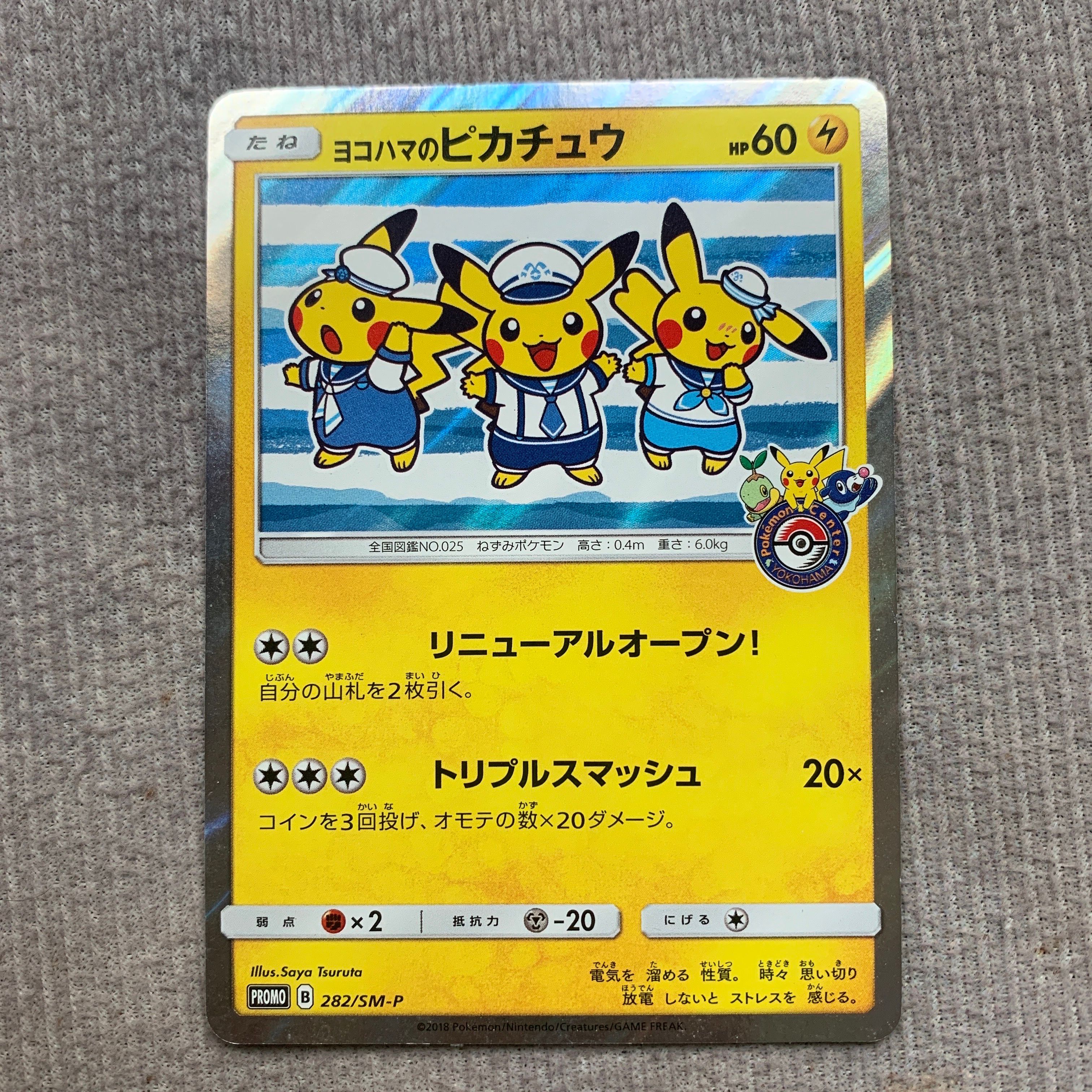 ヨコハマのピカチュウ: プロモ[SM-P 282](プロモーションカード「SM-P」)