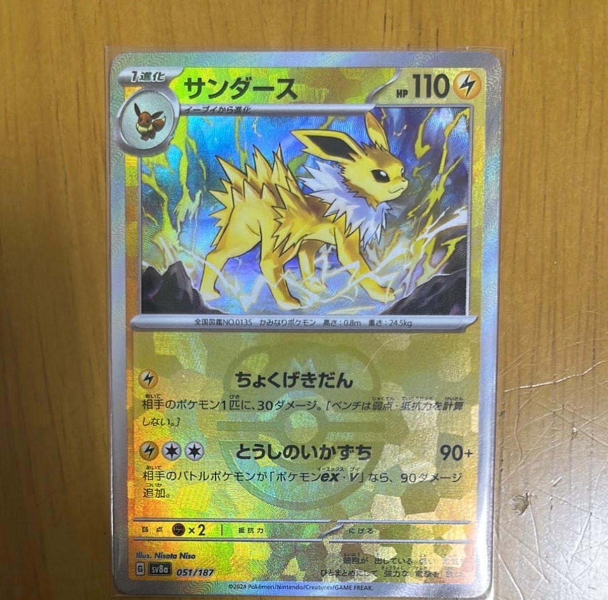 サンダース :マスターボールミラー [SV8a 051/187](ハイクラスパック「テラスタルフェスex」)