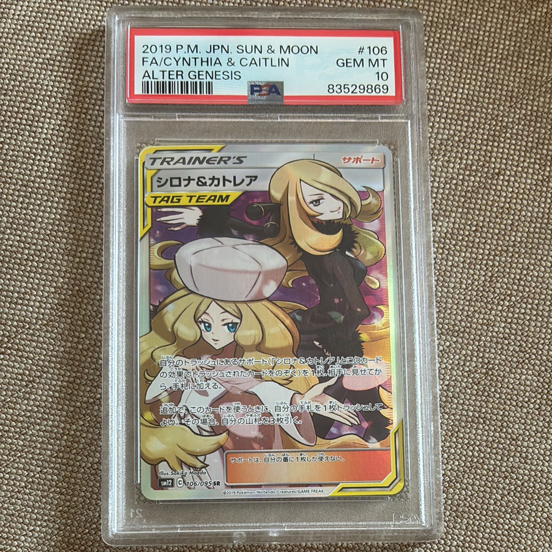 シロナ&カトレア SR[SM12 106/095](拡張パック「オルタージェネシス」)