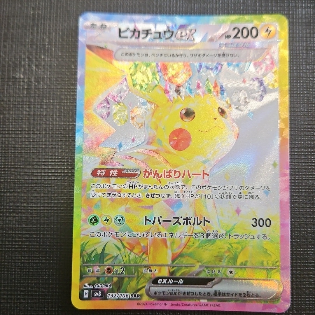 ピカチュウex SAR [SV8 132/106](拡張パック「超電ブレイカー」)