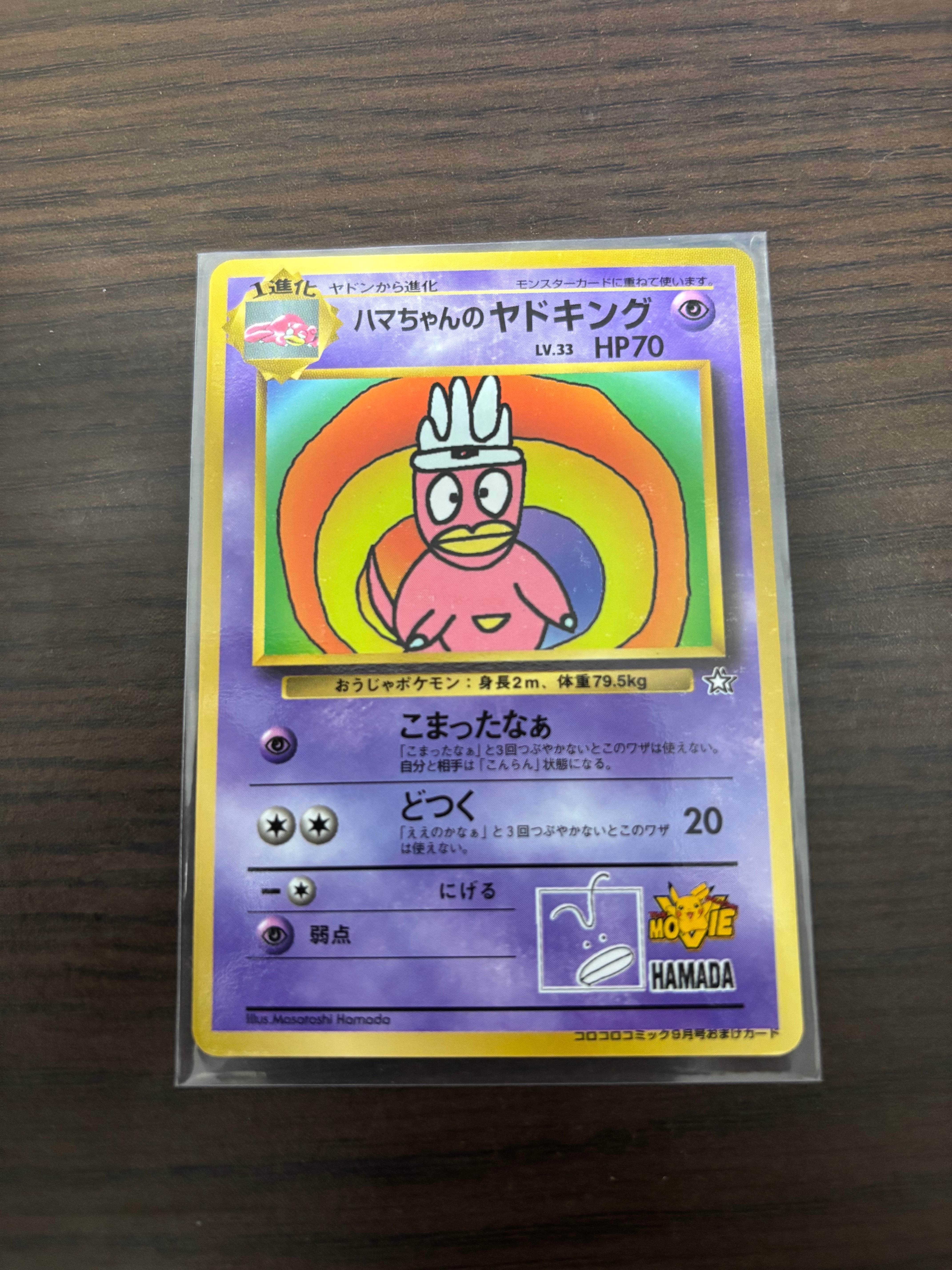 ハマちゃんのヤドキング P : 旧裏 [PMCG-P](プロモーションカード「コロコロコミック 1999年9月号」)