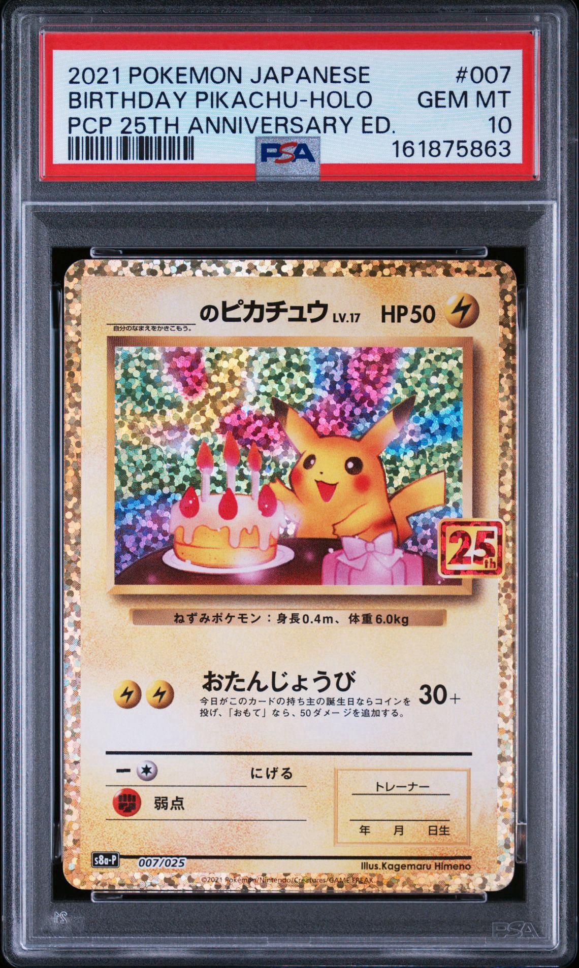 美品　お誕生日のピカチュウ プロモカードパック 25th _のピカチュウ: プロモ (お誕生日ピカチュウ) [S8a-P 007/025](プロモ