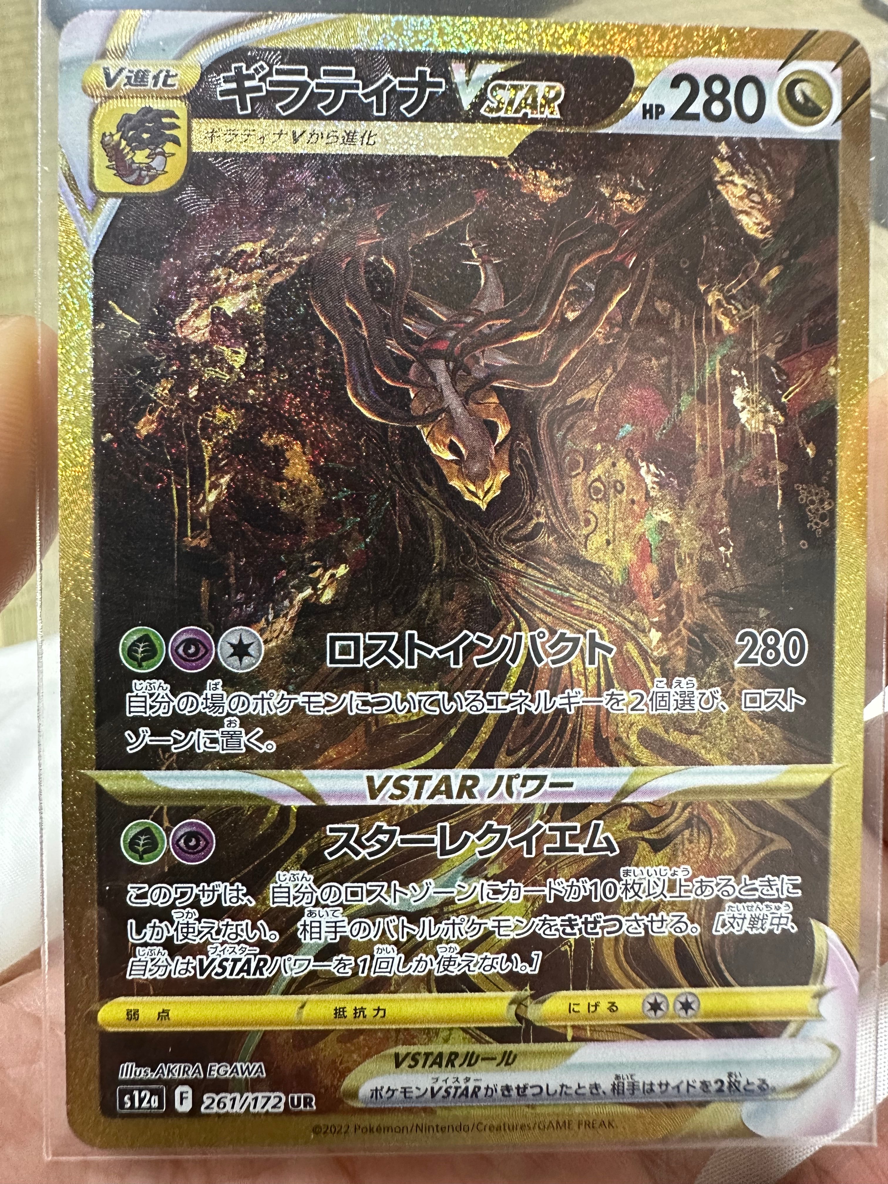 ギラティナVSTAR UR[s12a 261/172](ハイクラスパック「VSTARユニバース」)