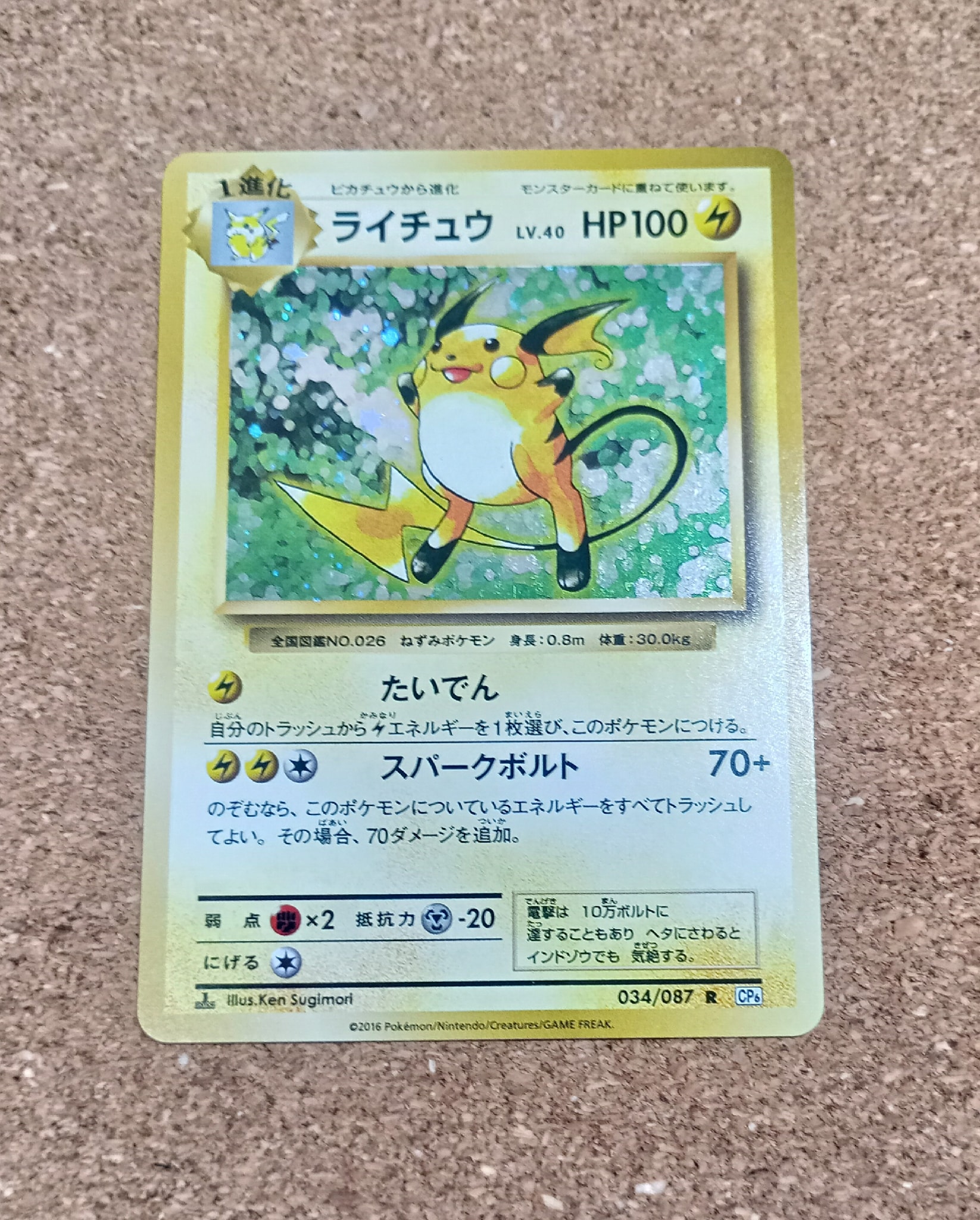 ポケモンカード ライチュウ CP6 20th 034/087 7r ライチュウ R CP6