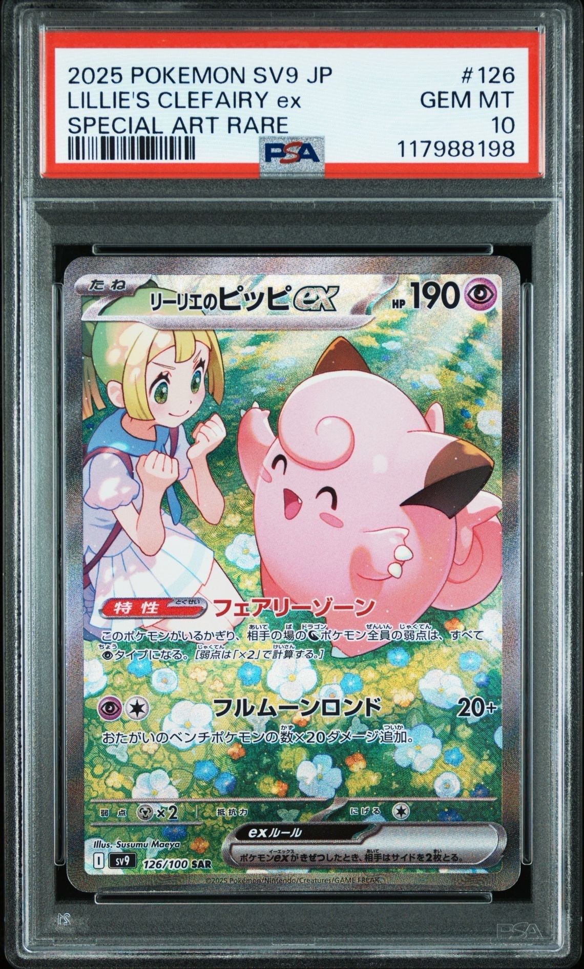 リーリエのピッピex SAR [SV9 126/100](拡張パック「バトルパートナーズ」)