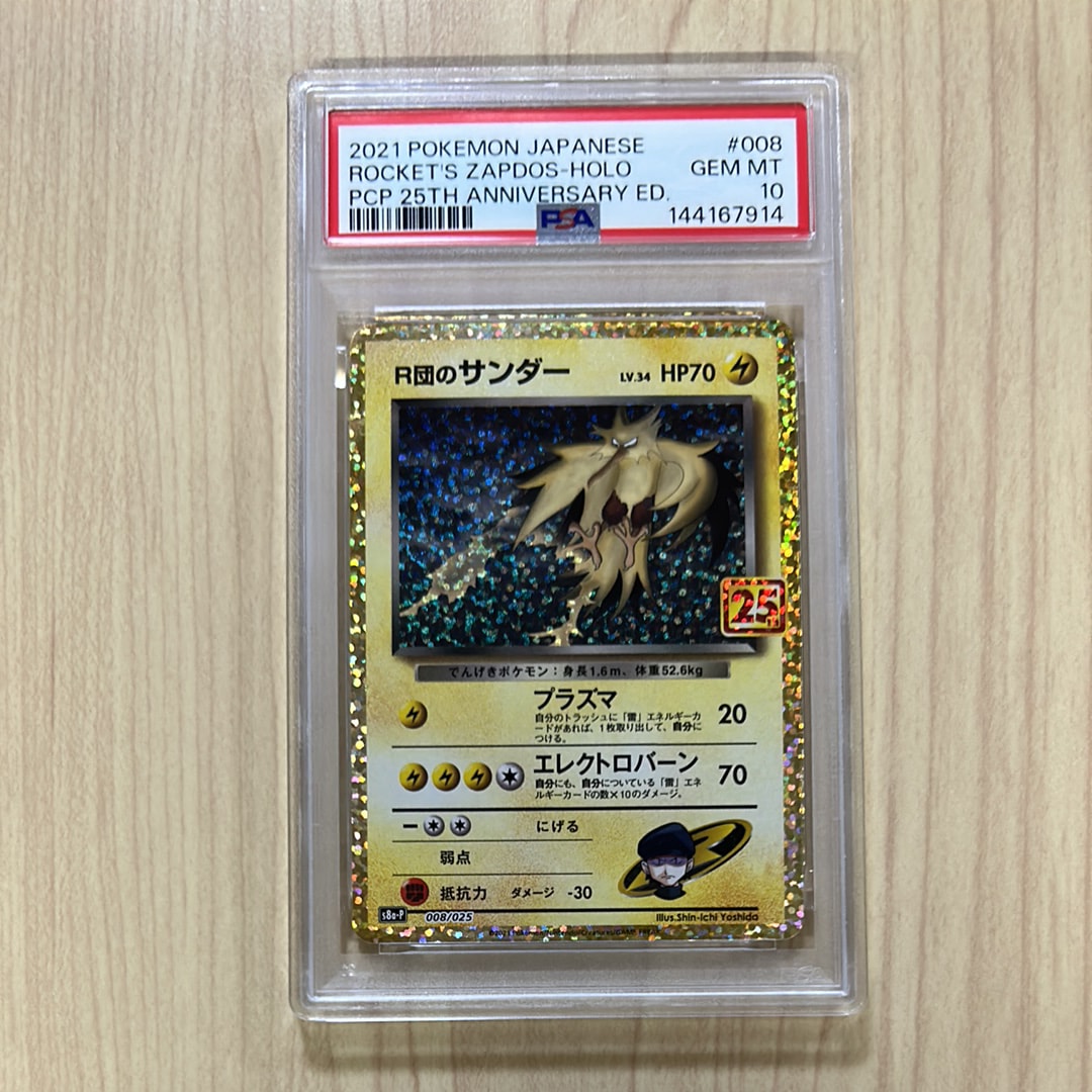 R団のサンダー(25th): プロモ[025 008](プロモカードパック 25th ANNIVERSARY edition「S8a-P」)
