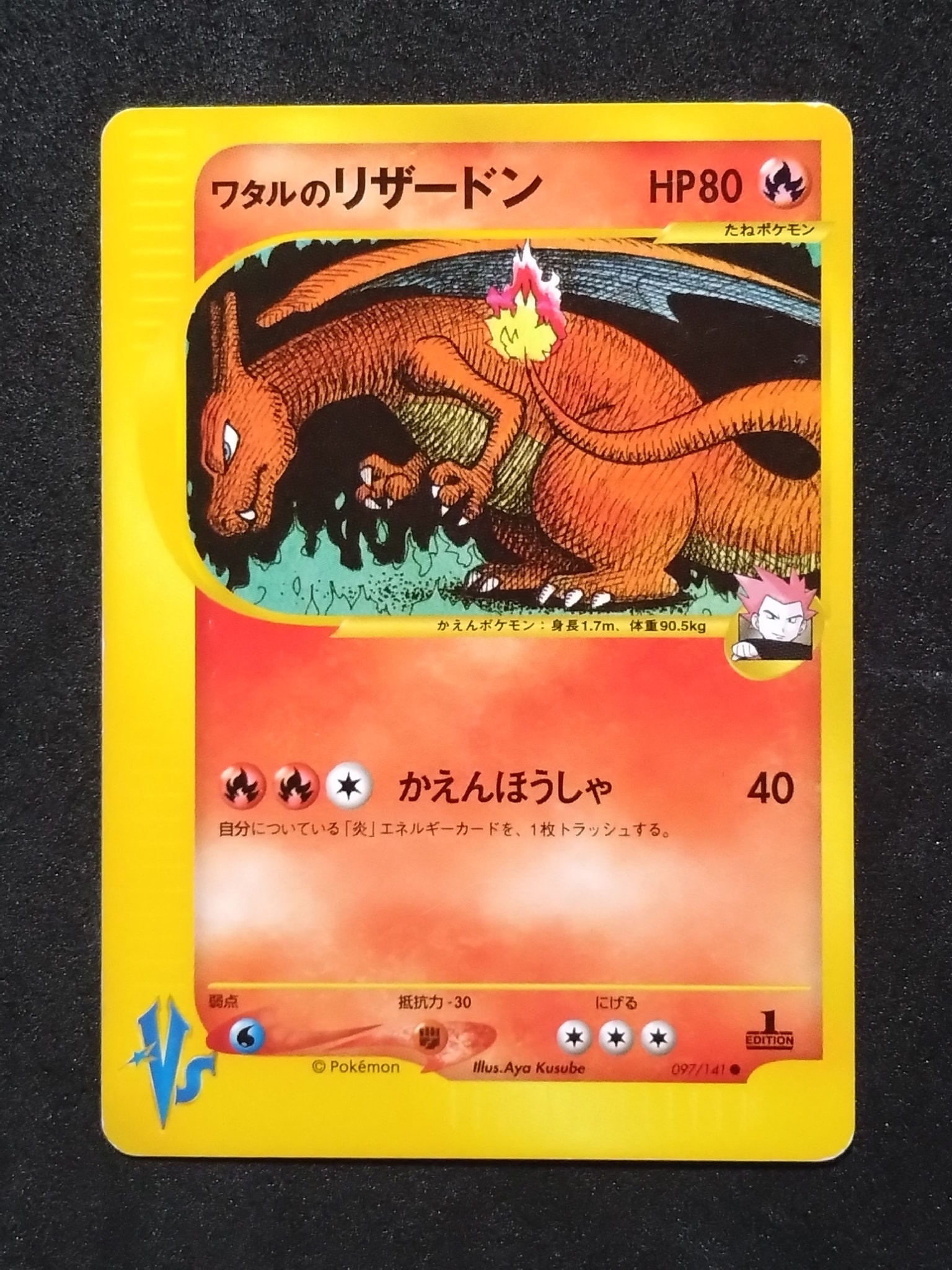 ワタルのリザードン ● :1ED [VS 097/141](ハーフデッキ「リーダーズポケモン 水炎・草雷・闘超&劇場限定版」)