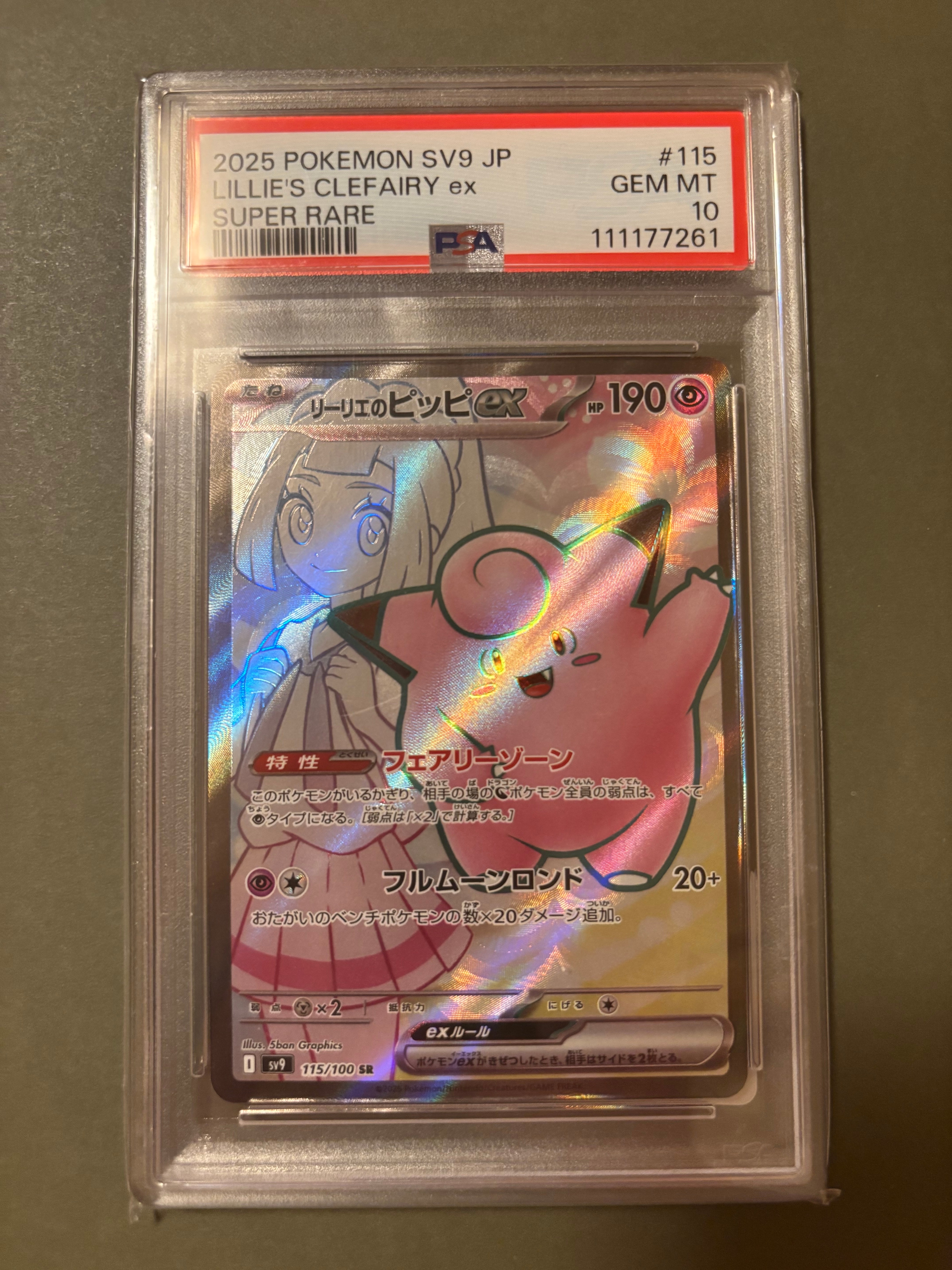 リーリエのピッピex SR [SV9 115/100](拡張パック「バトルパートナーズ」)