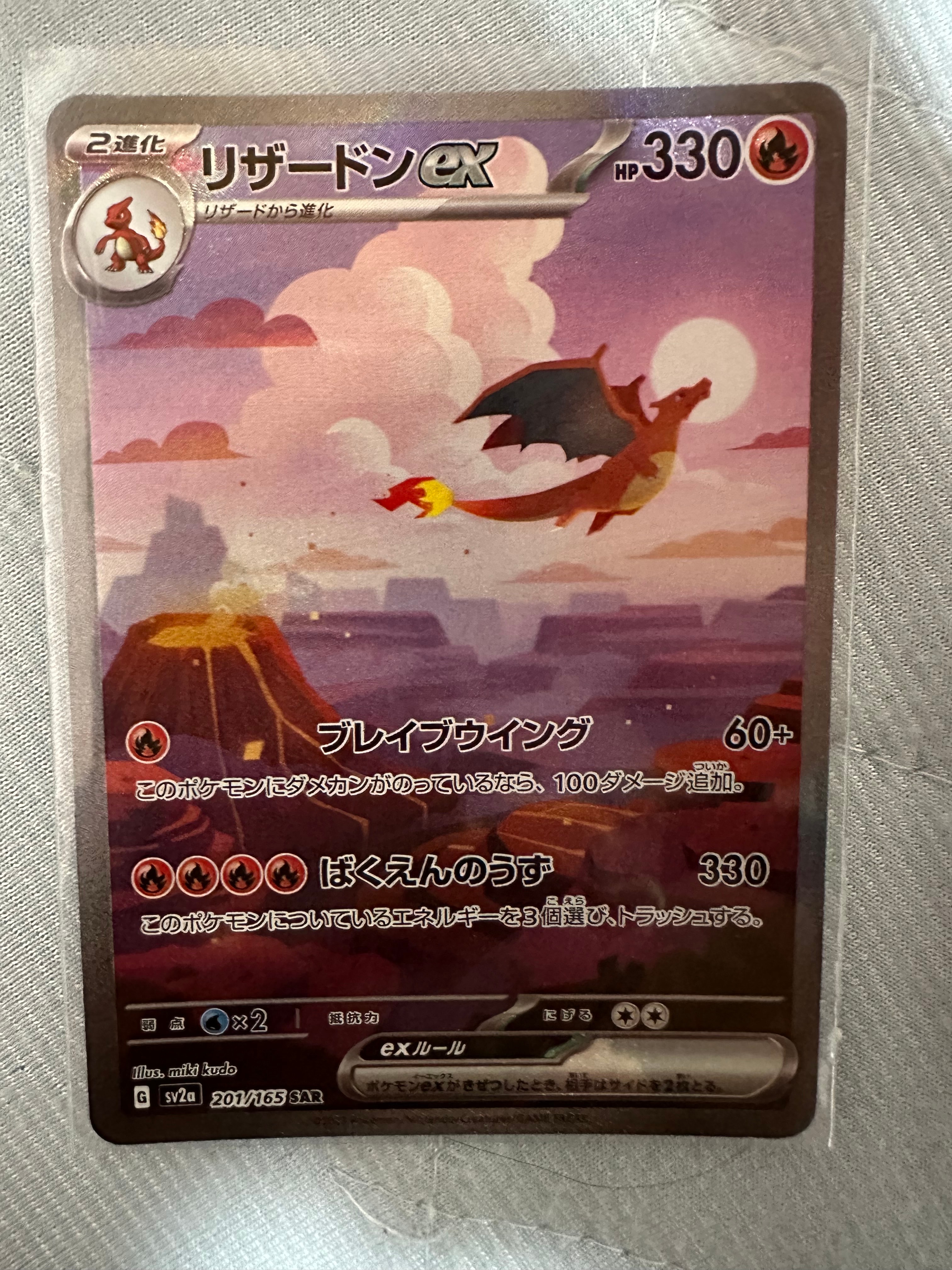 リザードンex SAR [SV2a 201/165](強化拡張パック「ポケモンカード151」)