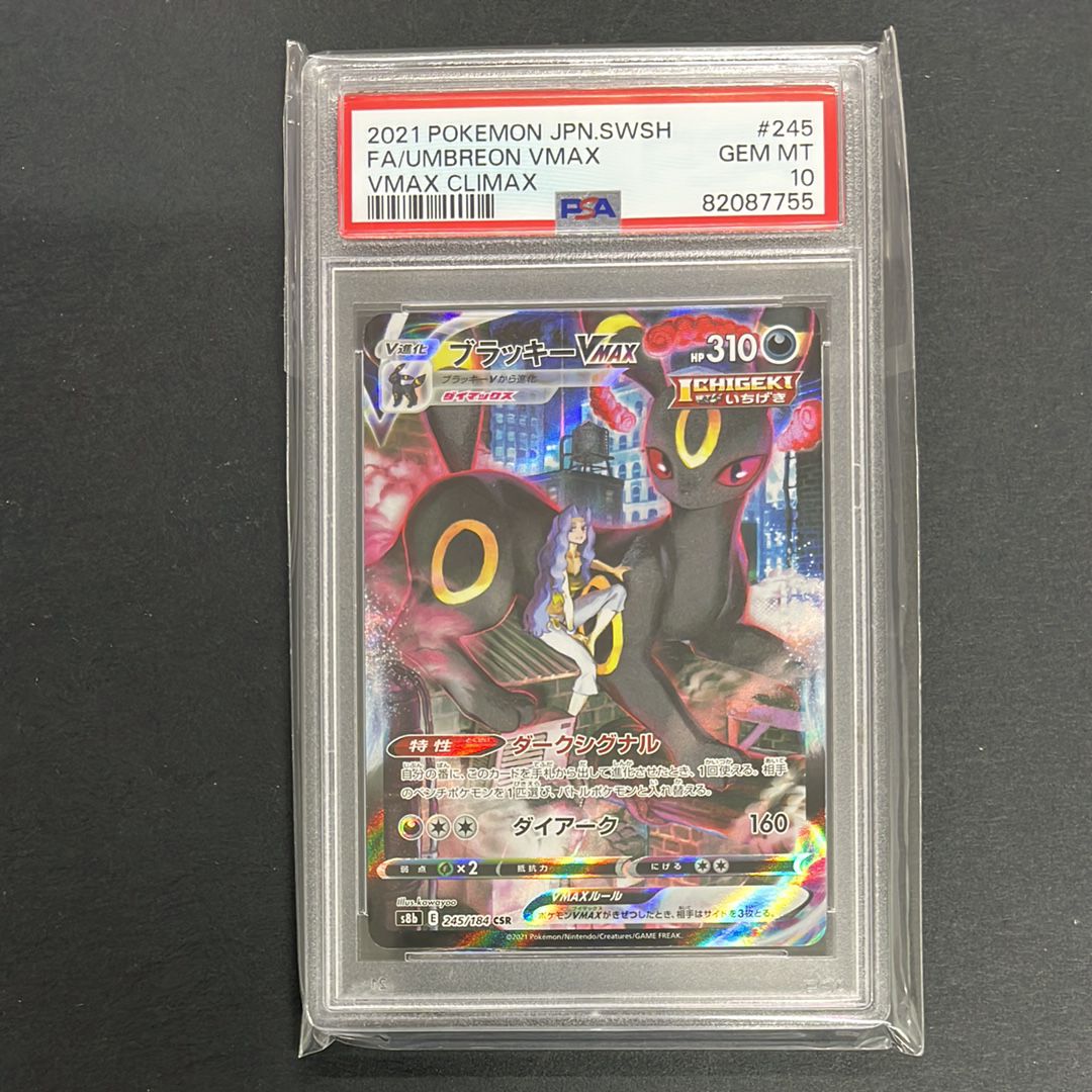 ブラッキーVMAX CSR[S8b 245/184](ハイクラスパック「VMAXクライマックス」)