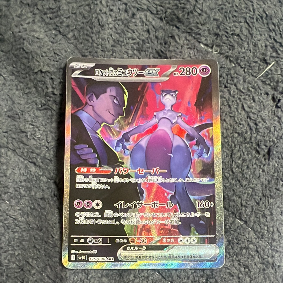 ロケット団のミュウツーex SAR [SV10 125/098](拡張パック「ロケット団の栄光」)