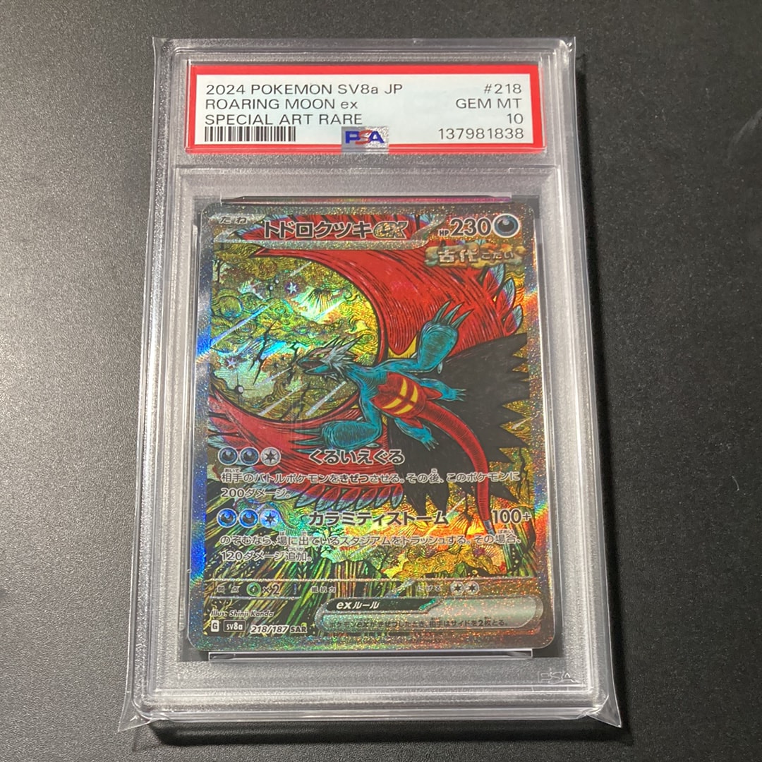 トドロクツキex SAR [SV8a 218/187](ハイクラスパック「テラスタル