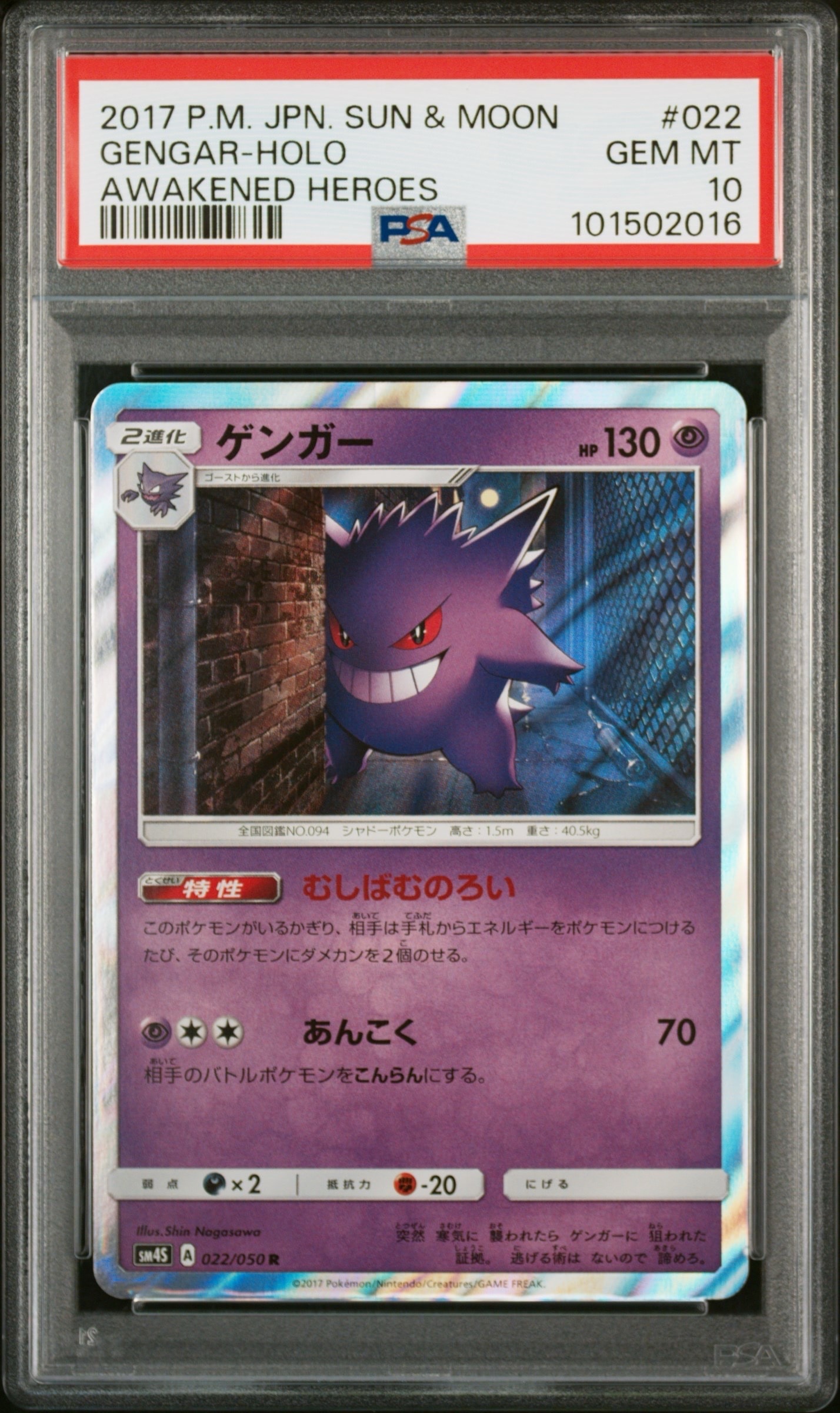 PSA10】ゲンガー R [SM4S 022/050](拡張パック「覚醒の勇者」) 1