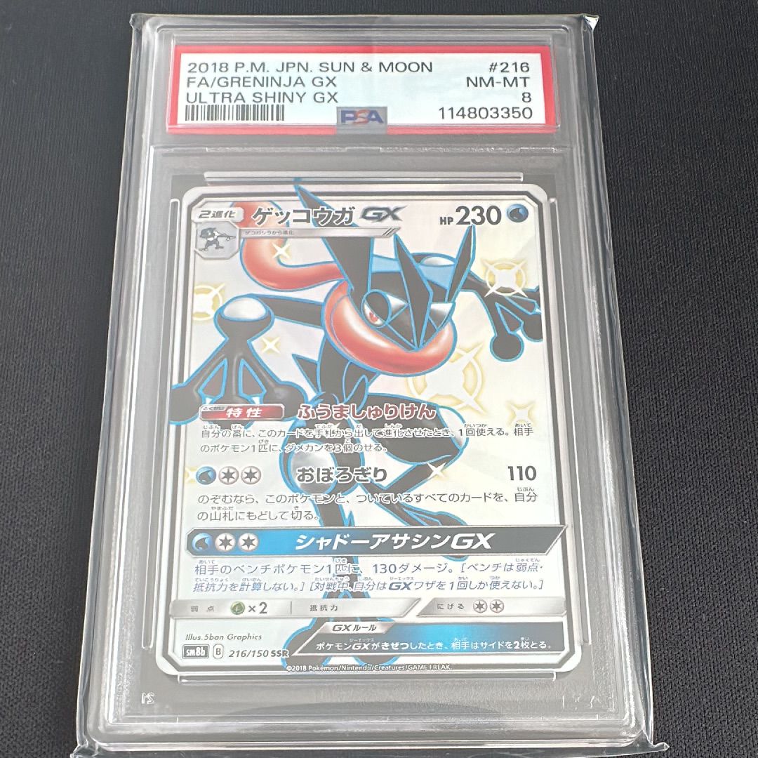 ゲッコウガGX SSR[SM8b 216/150](ハイクラスパック「GXウルトラシャイニー」)